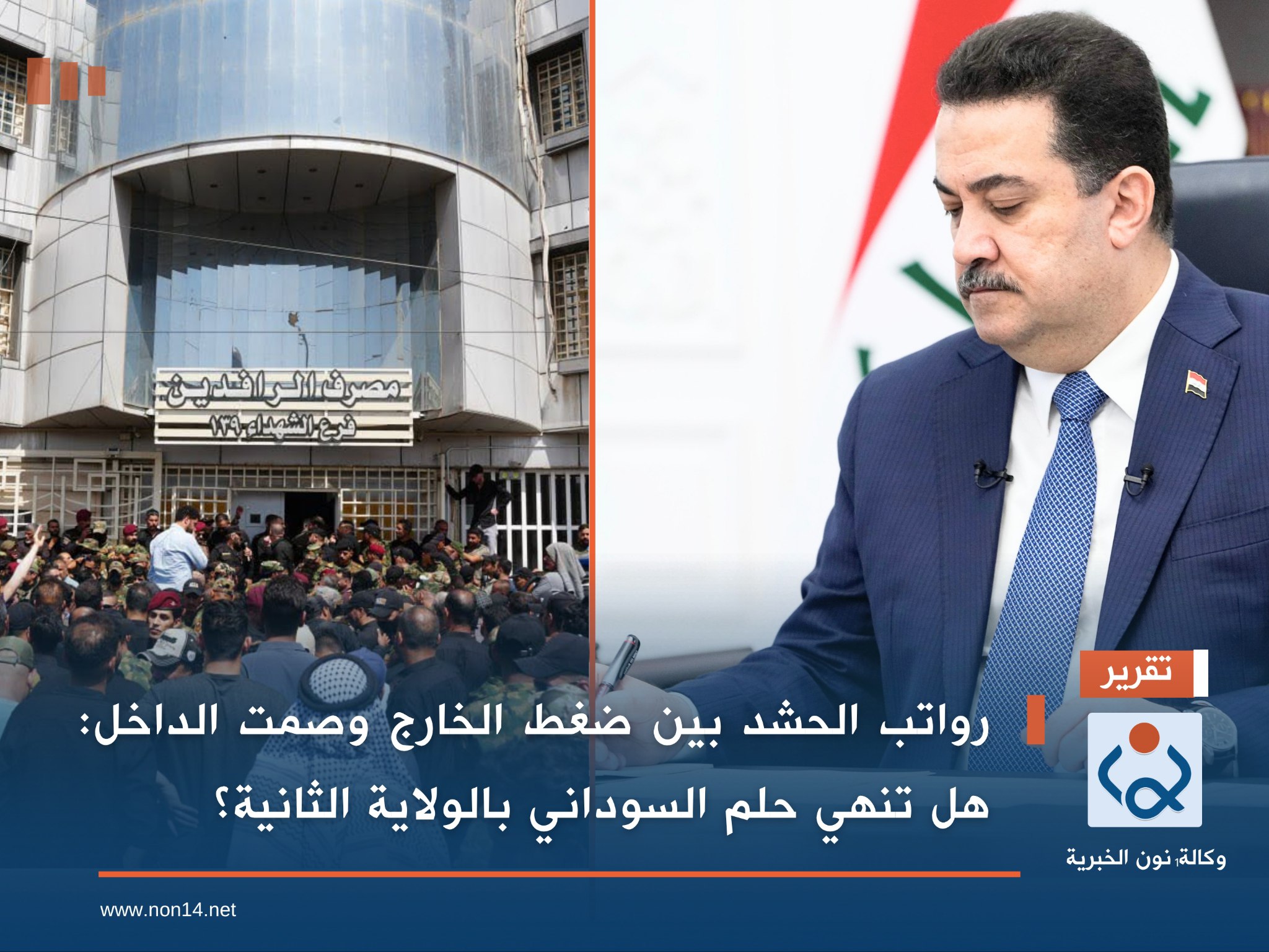 رواتب الحشد بين ضغط الخارج وصمت الداخل: هل تنهي حلم السوداني بالولاية الثانية؟