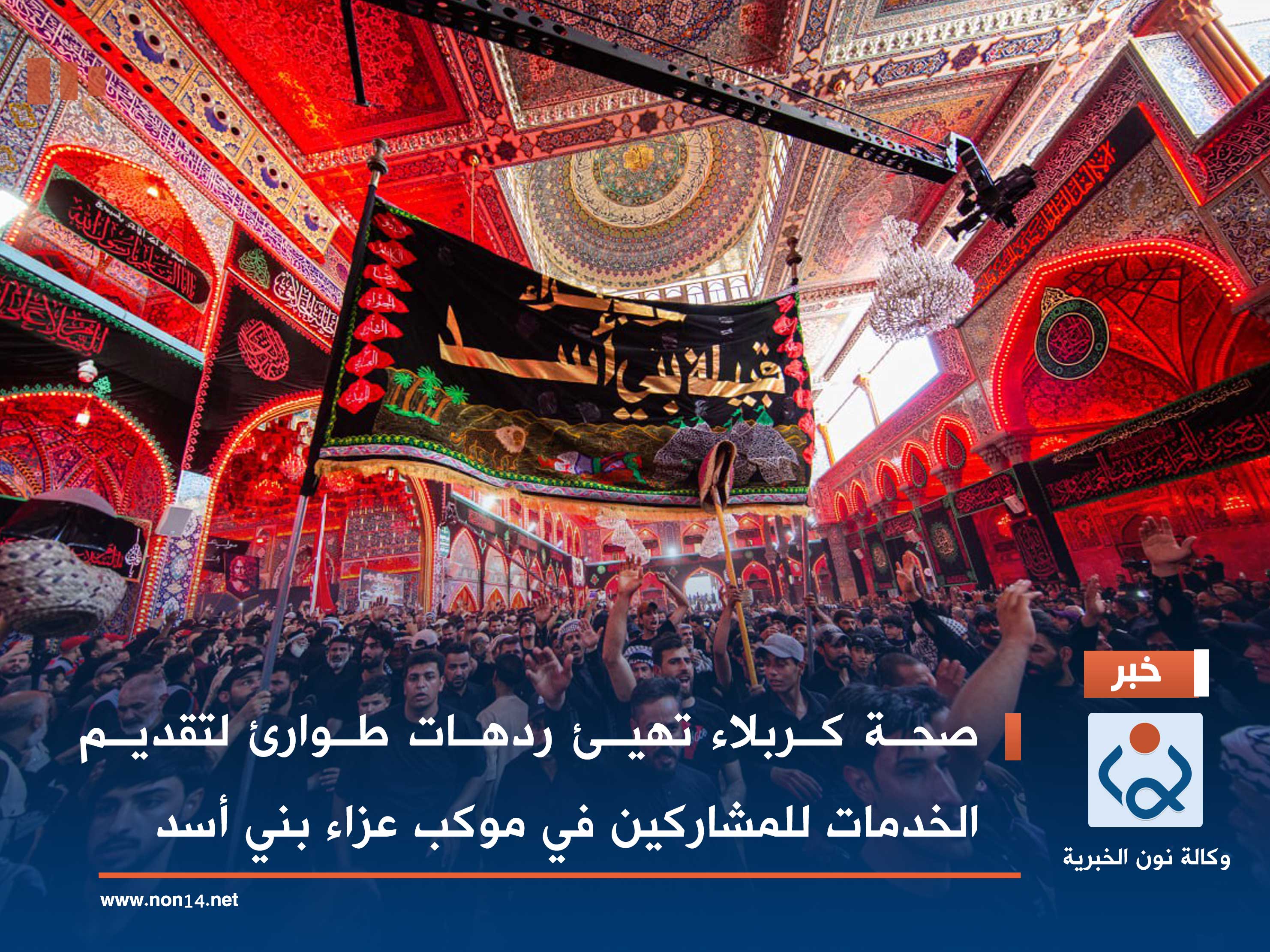 صحة كربلاء تهيئ ردهات طوارئ لتقديم الخدمات للمشاركين في موكب عزاء بني أسد