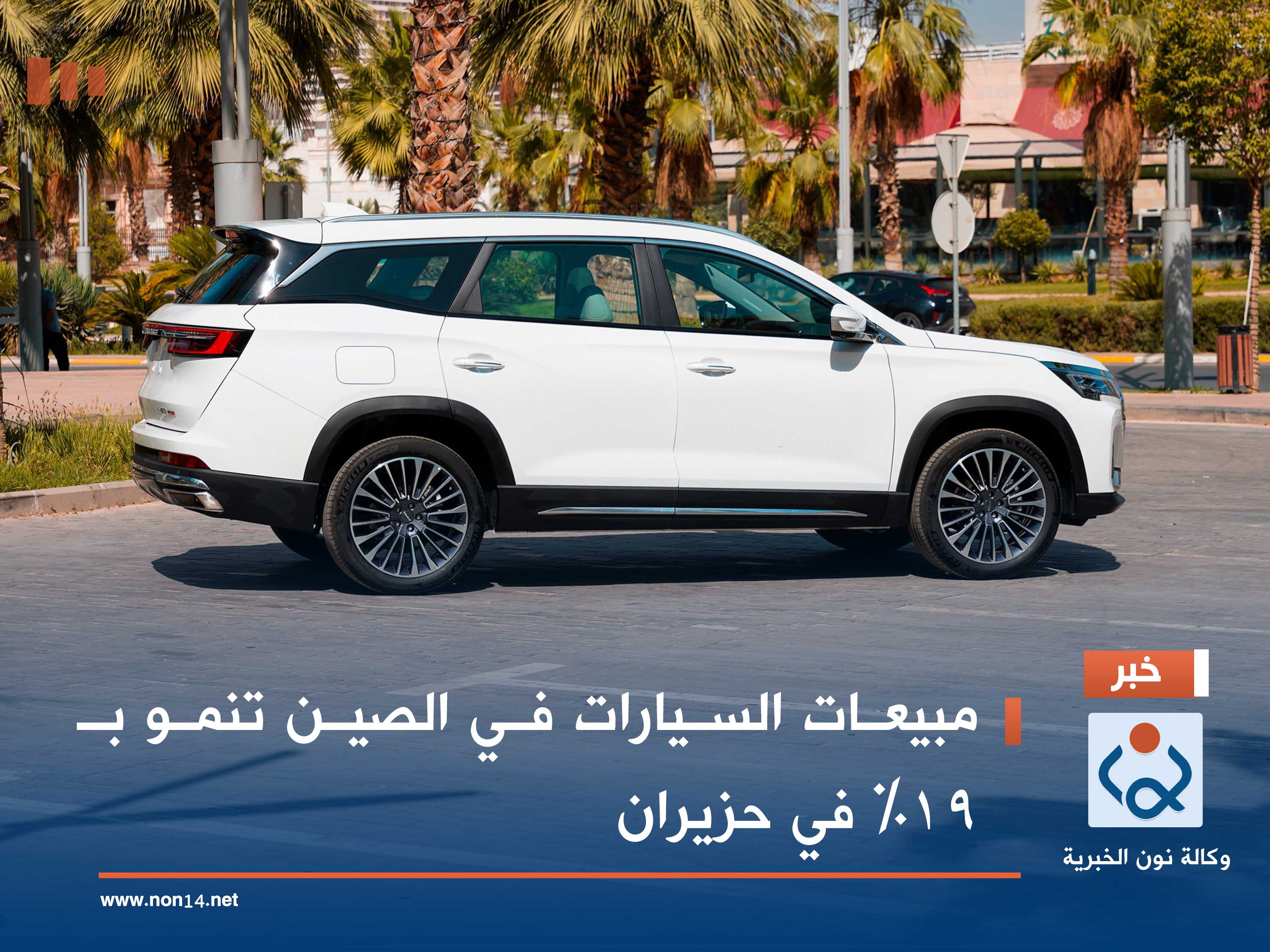 مبيعات السيارات في الصين تنمو بـ 19% في حزيران