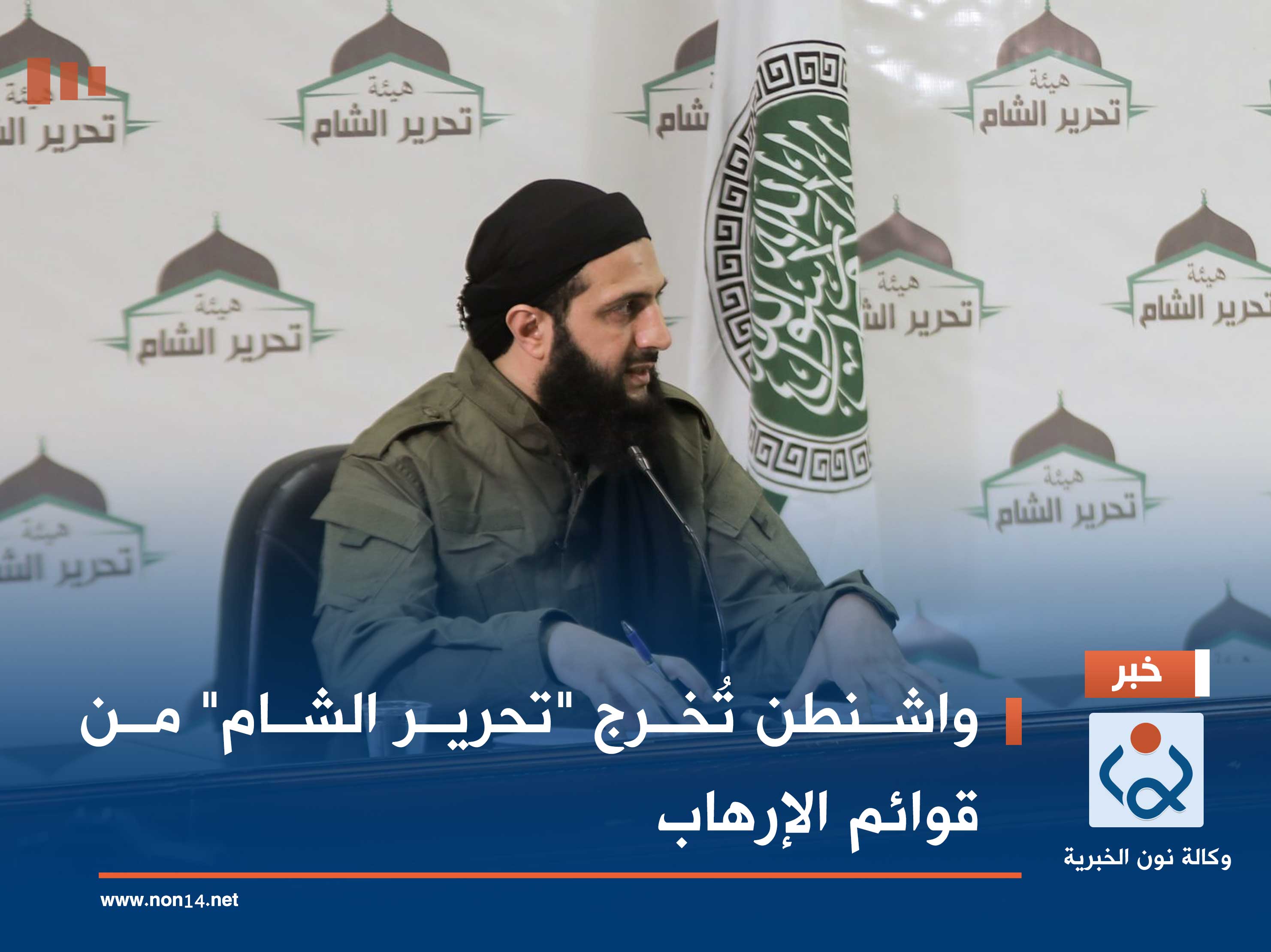 واشنطن تُخرج "تحرير الشام" من قوائم الإرهاب