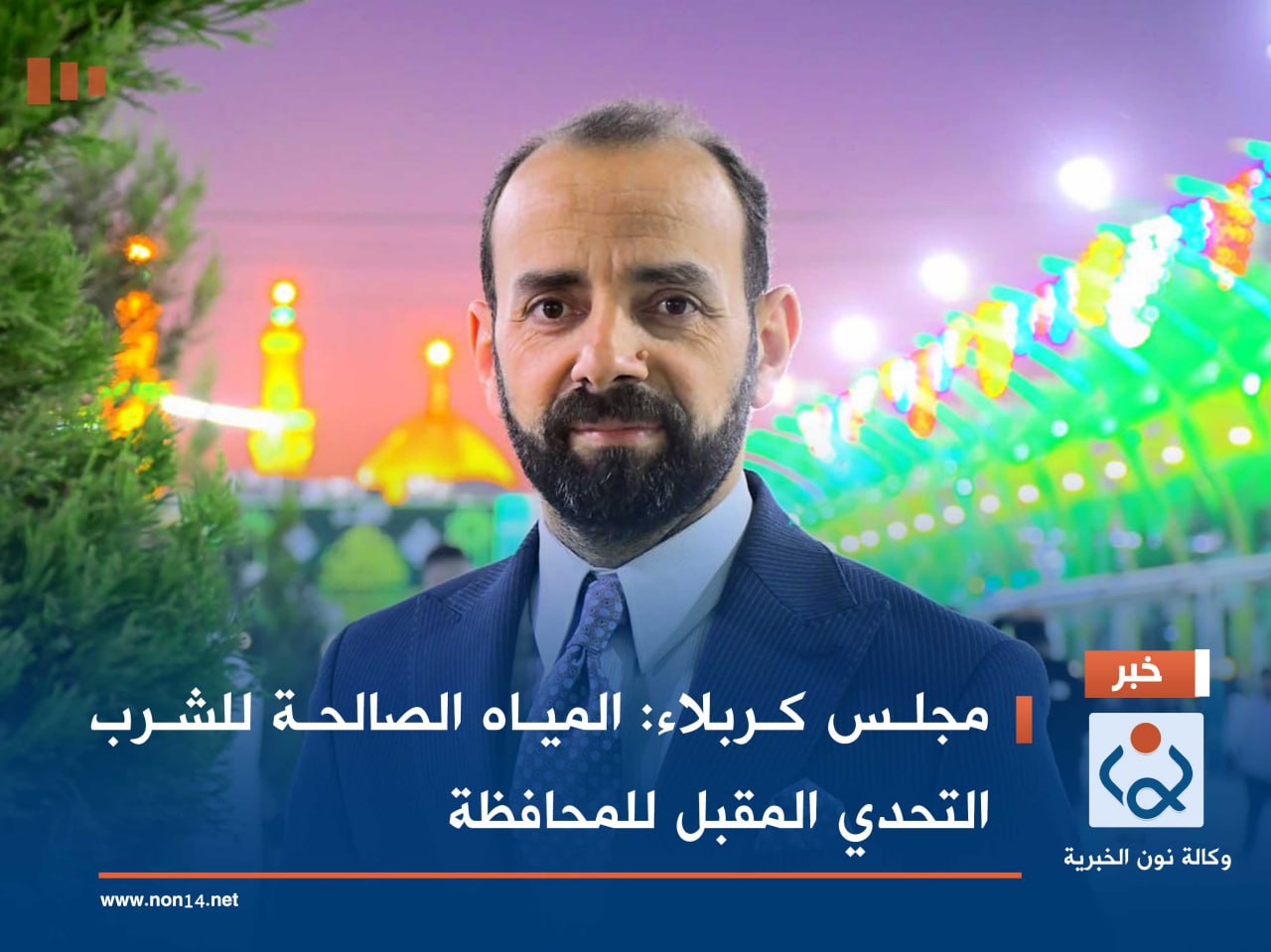 مجلس كربلاء: المياه الصالحة للشرب التحدي المقبل للمحافظة