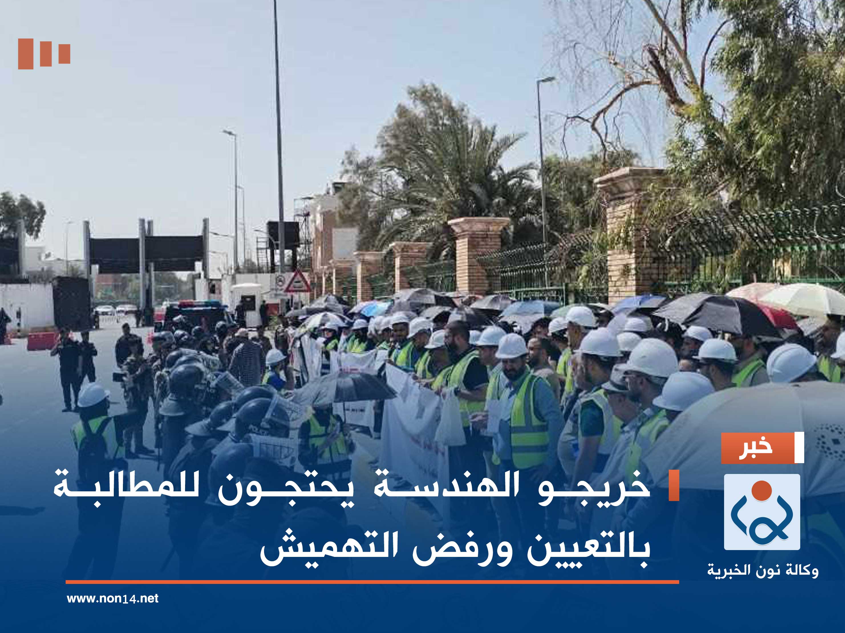 خريجو الهندسة يحتجون للمطالبة بالتعيين ورفض التهميش