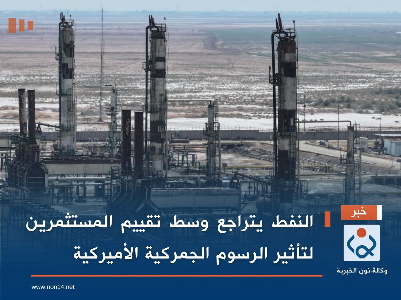 النفط يتراجع وسط تقييم المستثمرين لتأثير الرسوم الجمركية الأميركية