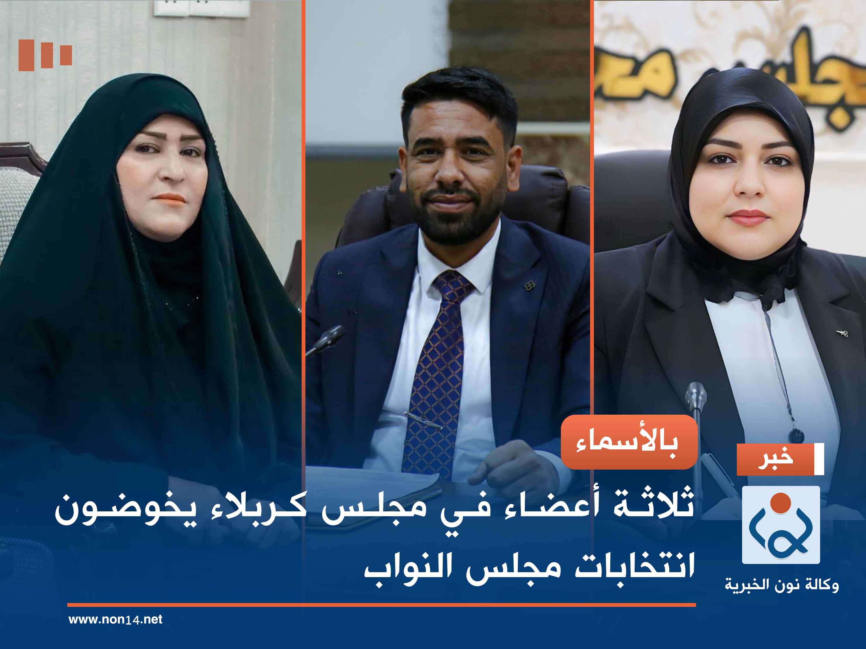 بالأسماء.. ثلاثة أعضاء في مجلس كربلاء يخوضون انتخابات مجلس النواب