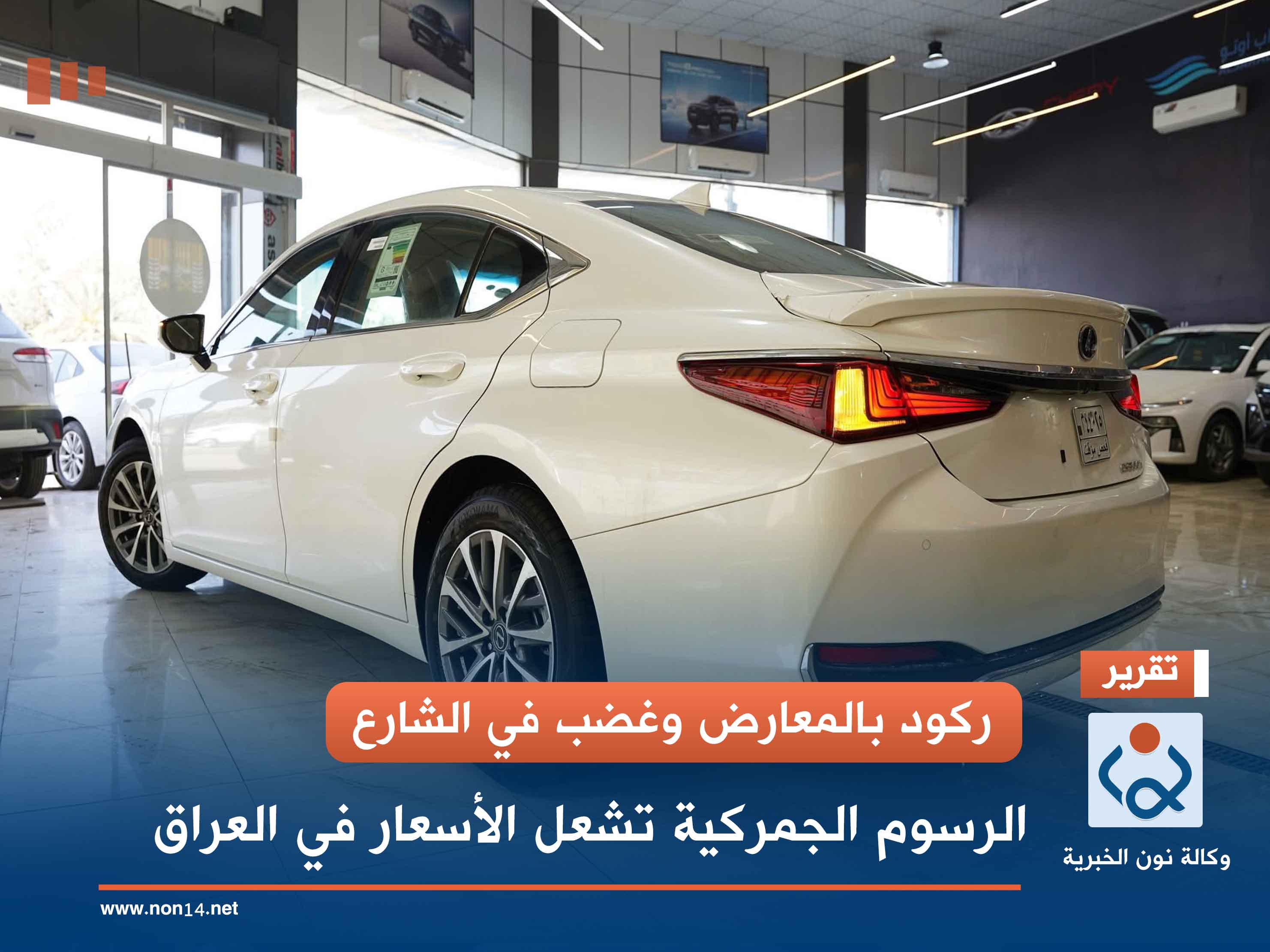 ركود بالمعارض وغضب في الشارع.. الرسوم الجمركية تشعل الأسعار في العراق