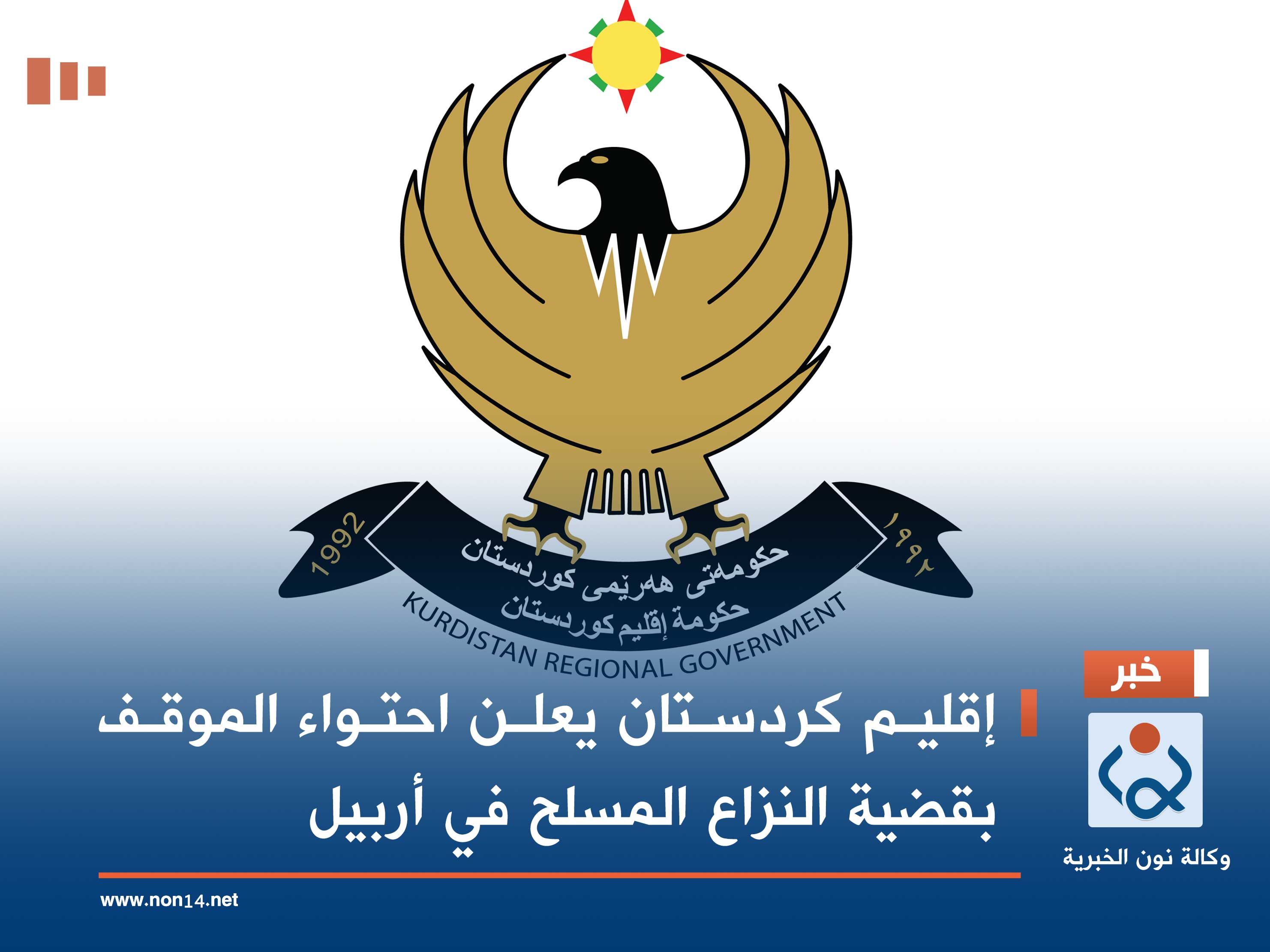 إقليم كردستان يعلن احتواء الموقف بقضية النزاع المسلح في أربيل