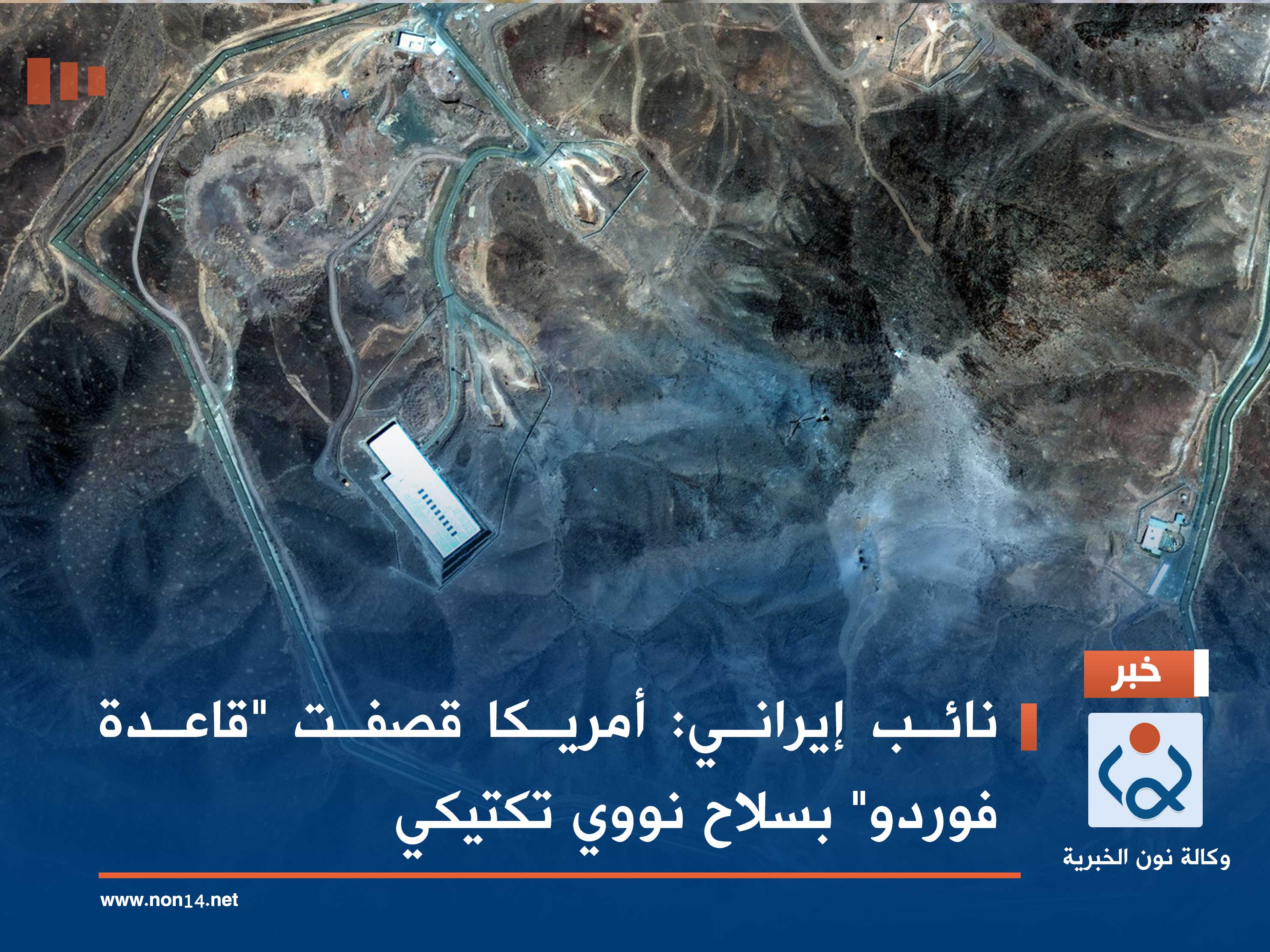 نائب إيراني: أمريكا قصفت "قاعدة فوردو" بسلاح نووي تكتيكي