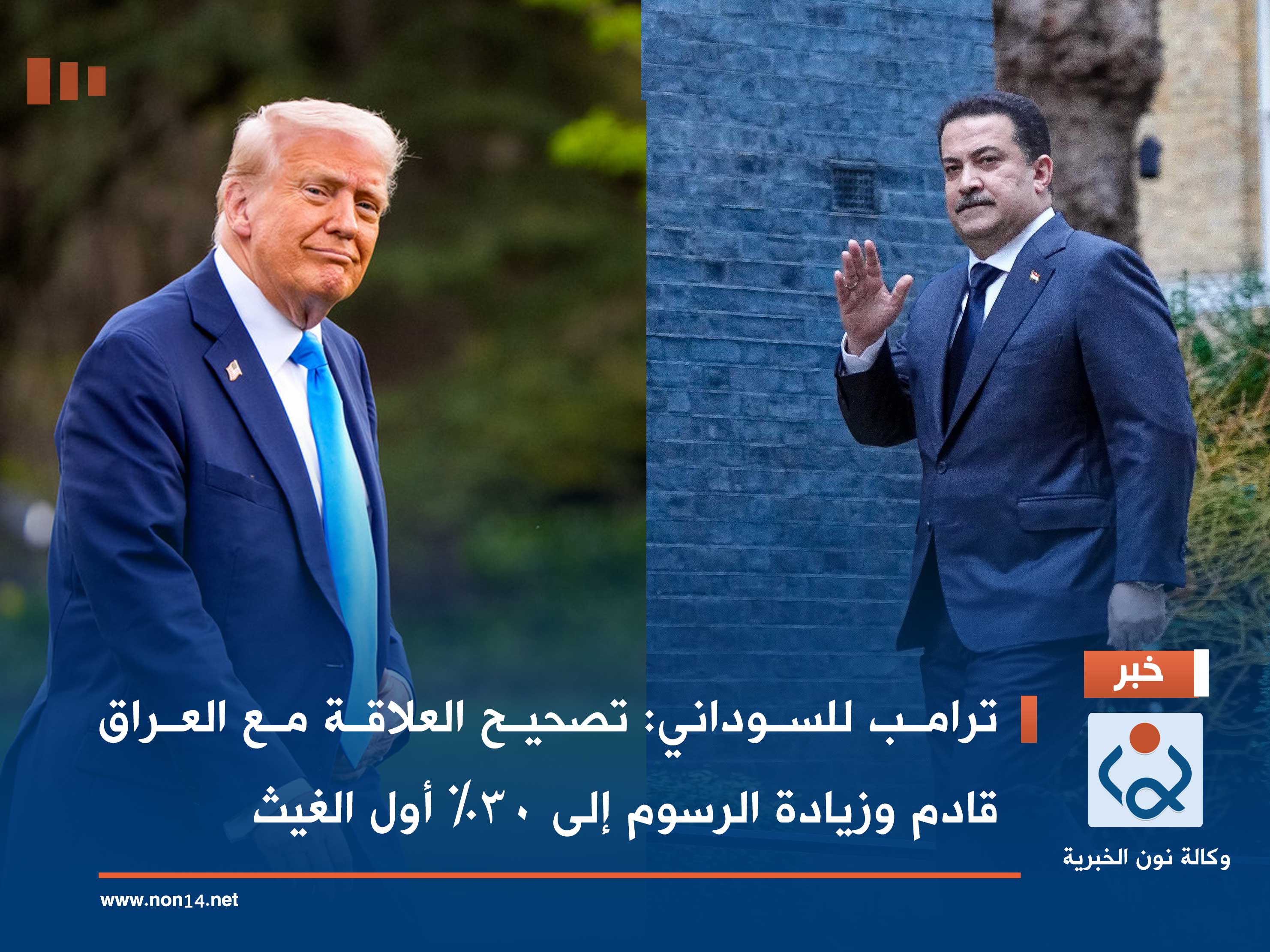 ترامب للسوداني: تصحيح العلاقة مع العراق قادم وزيادة الرسوم إلى 30٪ أول الغيث