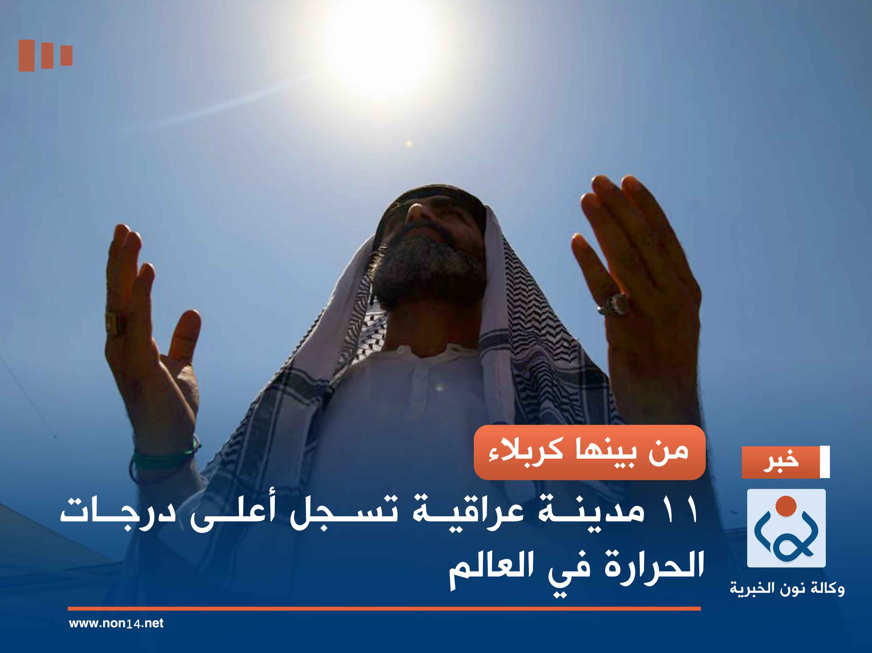 من بينها كربلاء.. 11 مدينة عراقية تسجل أعلى درجات الحرارة في العالم