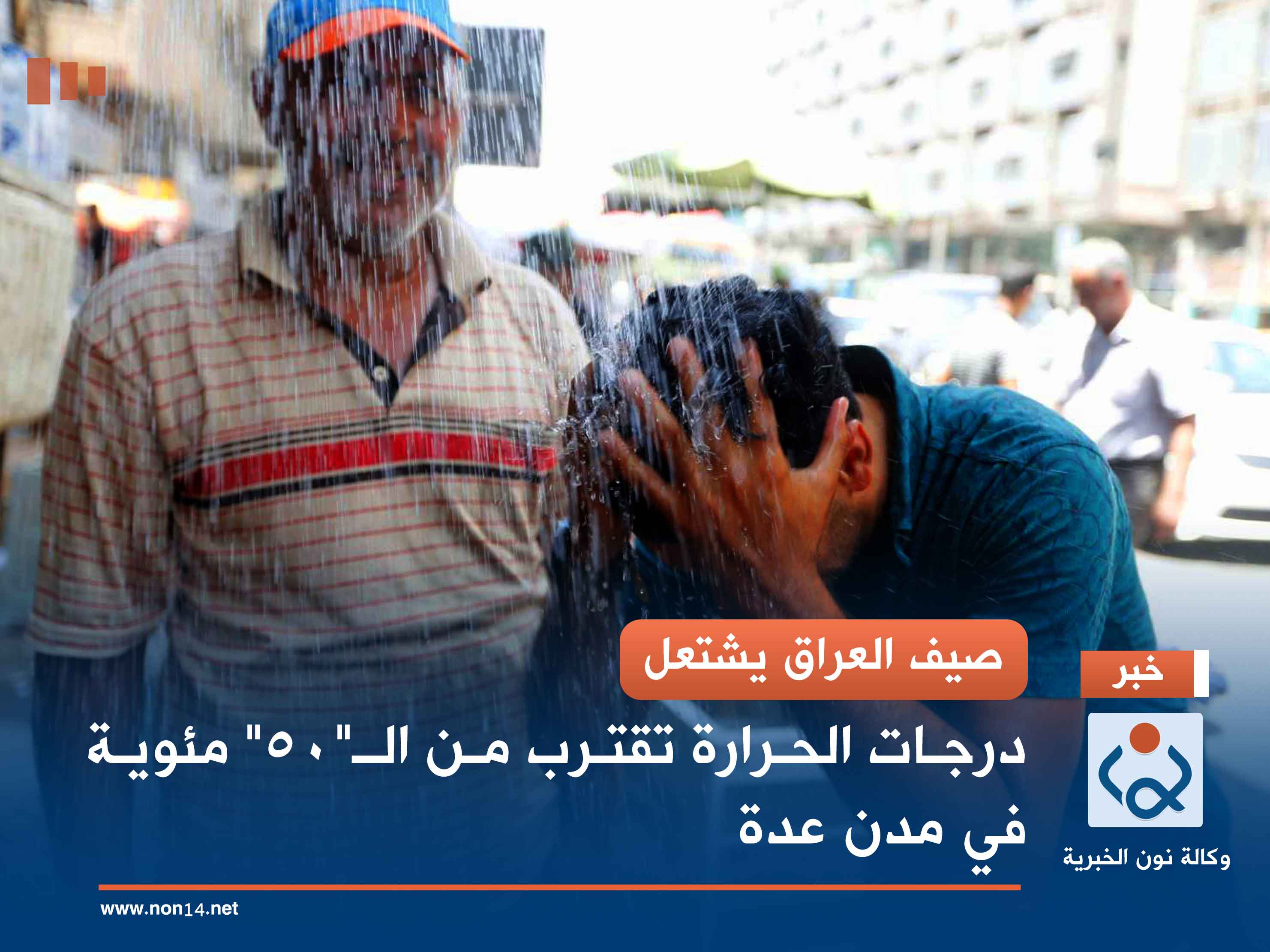 صيف العراق يشتعل.. درجات الحرارة تقترب من الـ"50ْ" مئوية في مدن عدة