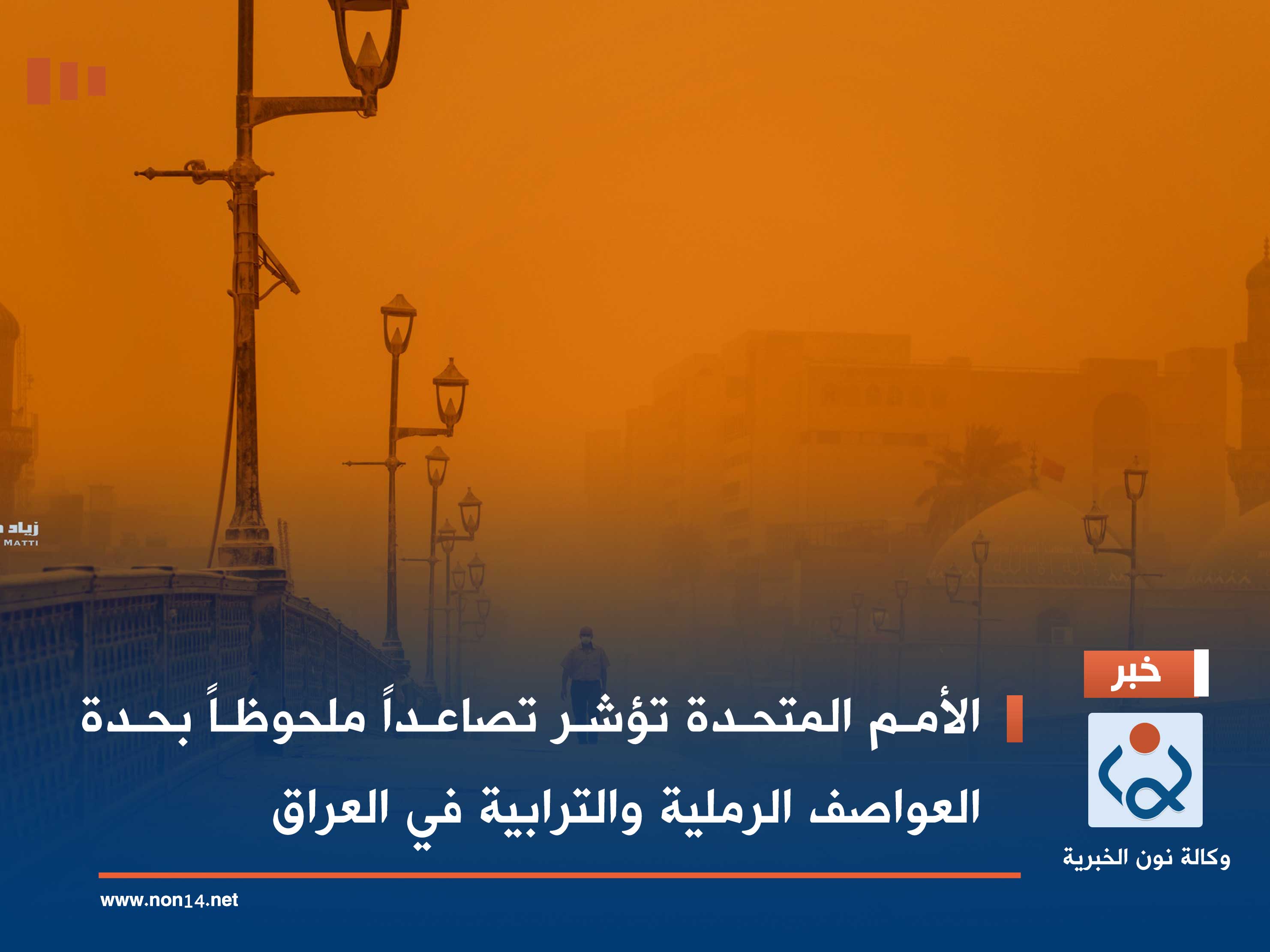 الأمم المتحدة تؤشر تصاعداً ملحوظاً بحدة العواصف الرملية والترابية في العراق