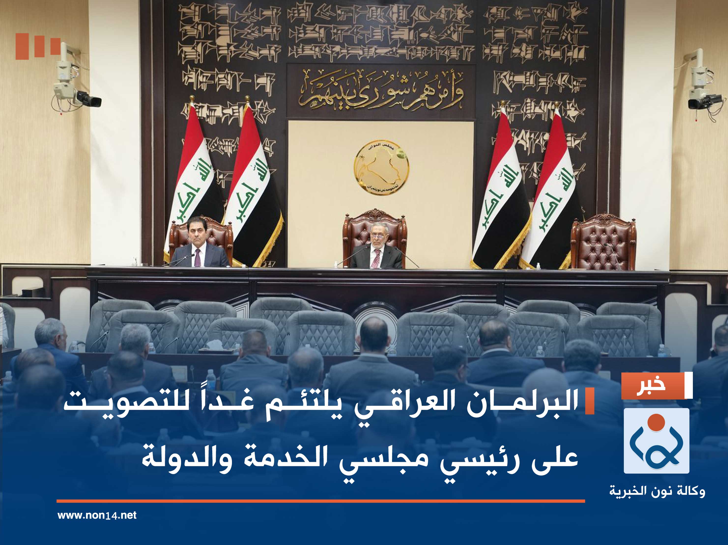 البرلمان العراقي يلتئم غداً للتصويت على رئيسي مجلسي الخدمة والدولة