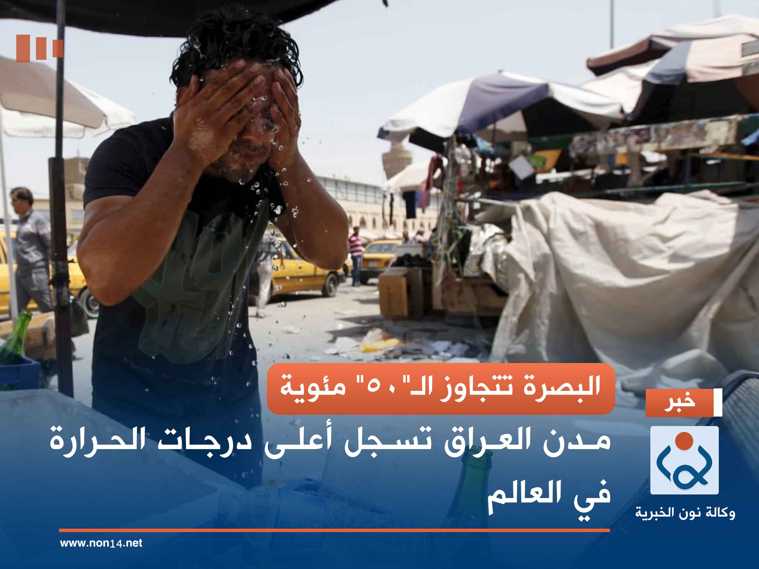 البصرة تتجاوز الـ"50" مئوية.. مدن العراق تسجل أعلى درجات الحرارة في العالم