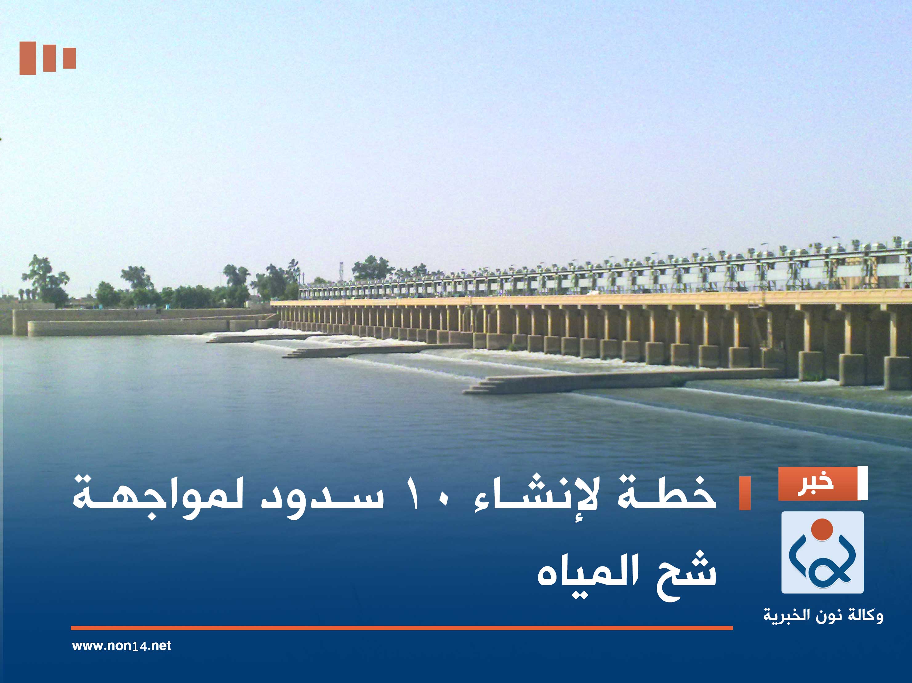 خطة لإنشاء 10 سدود لمواجهة شح المياه