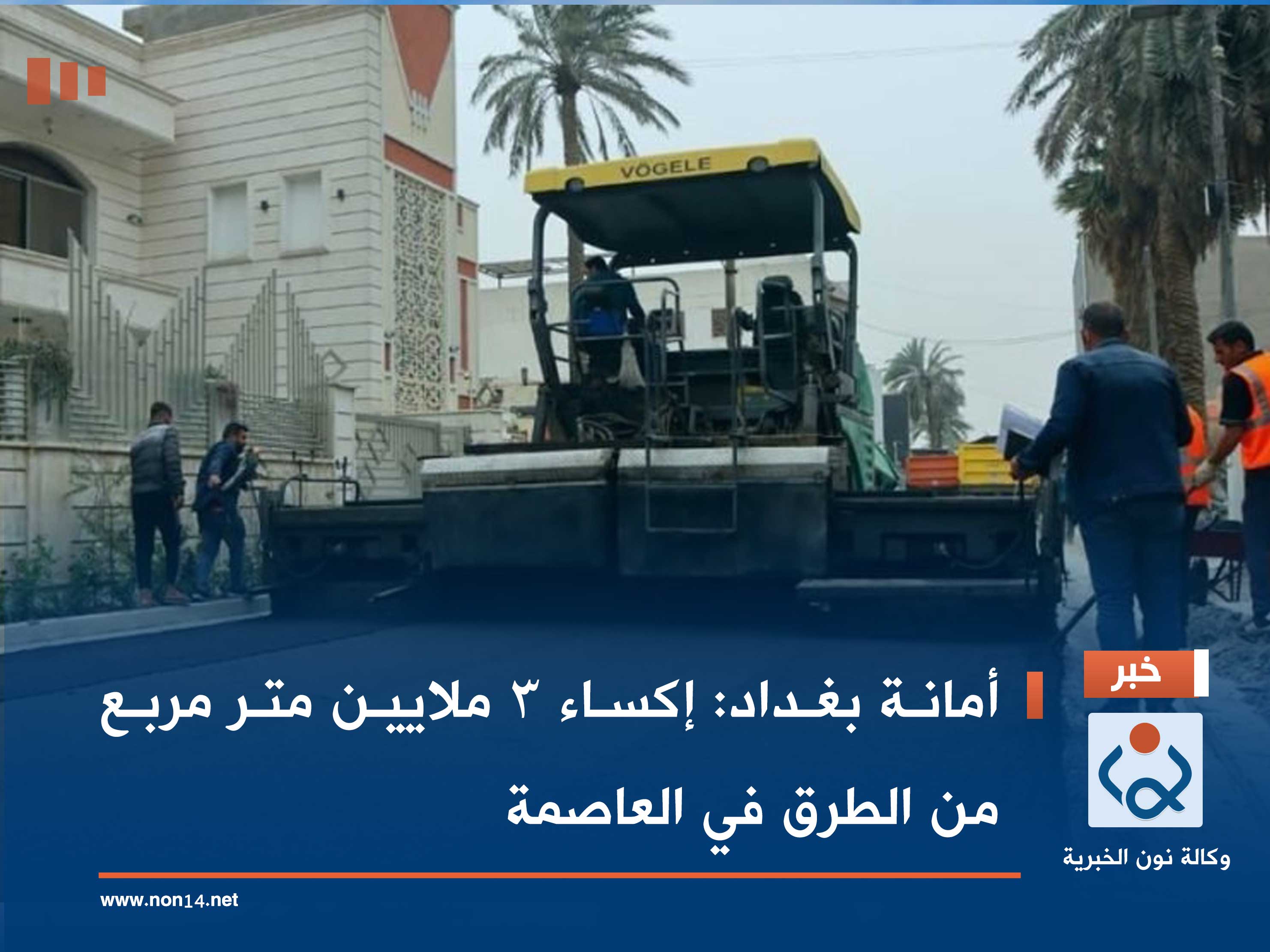 أمانة بغداد: إكساء 3 ملايين متر مربع من الطرق في العاصمة