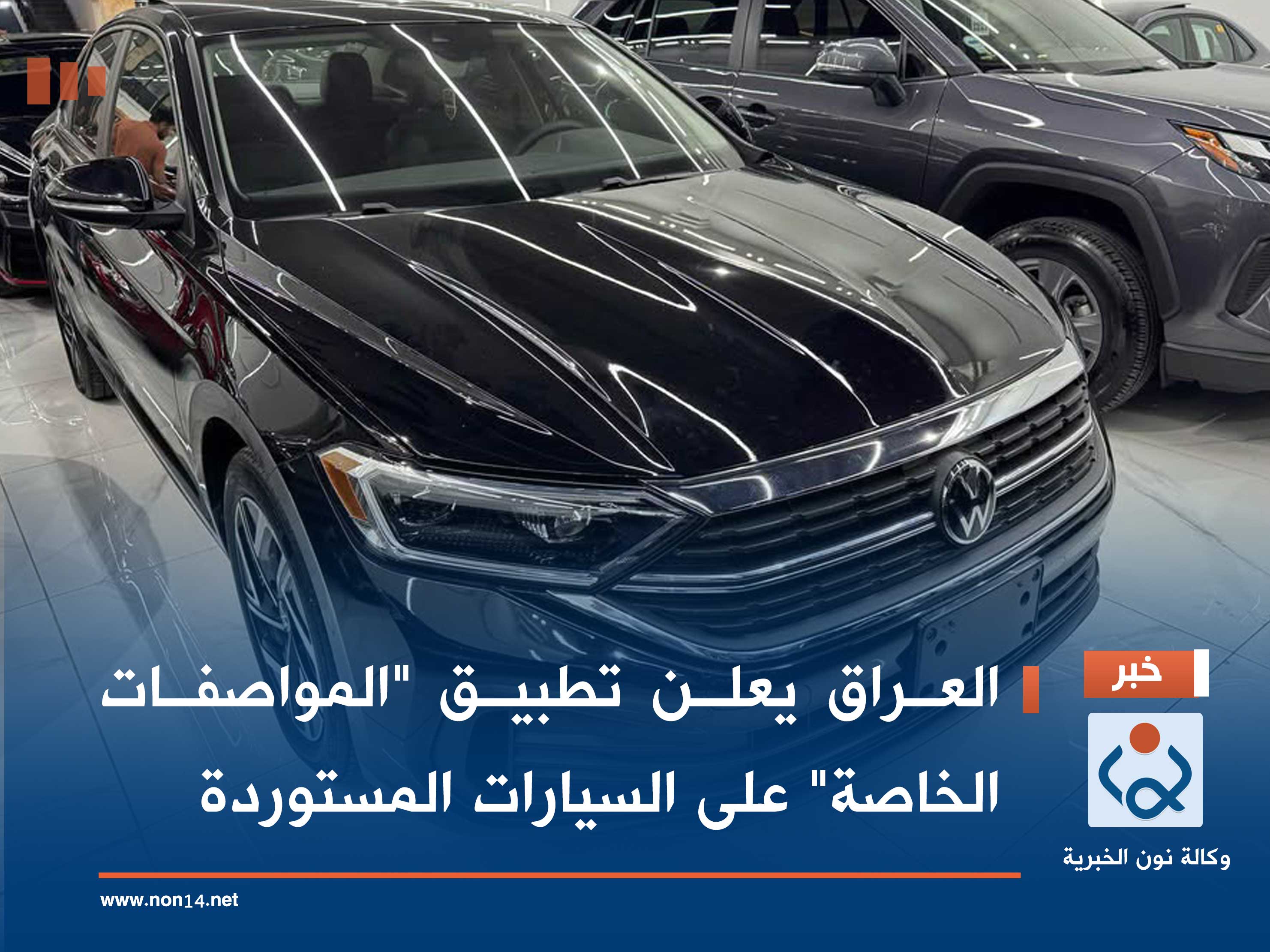 العراق يعلن تطبيق "المواصفات الخاصة" على السيارات المستوردة