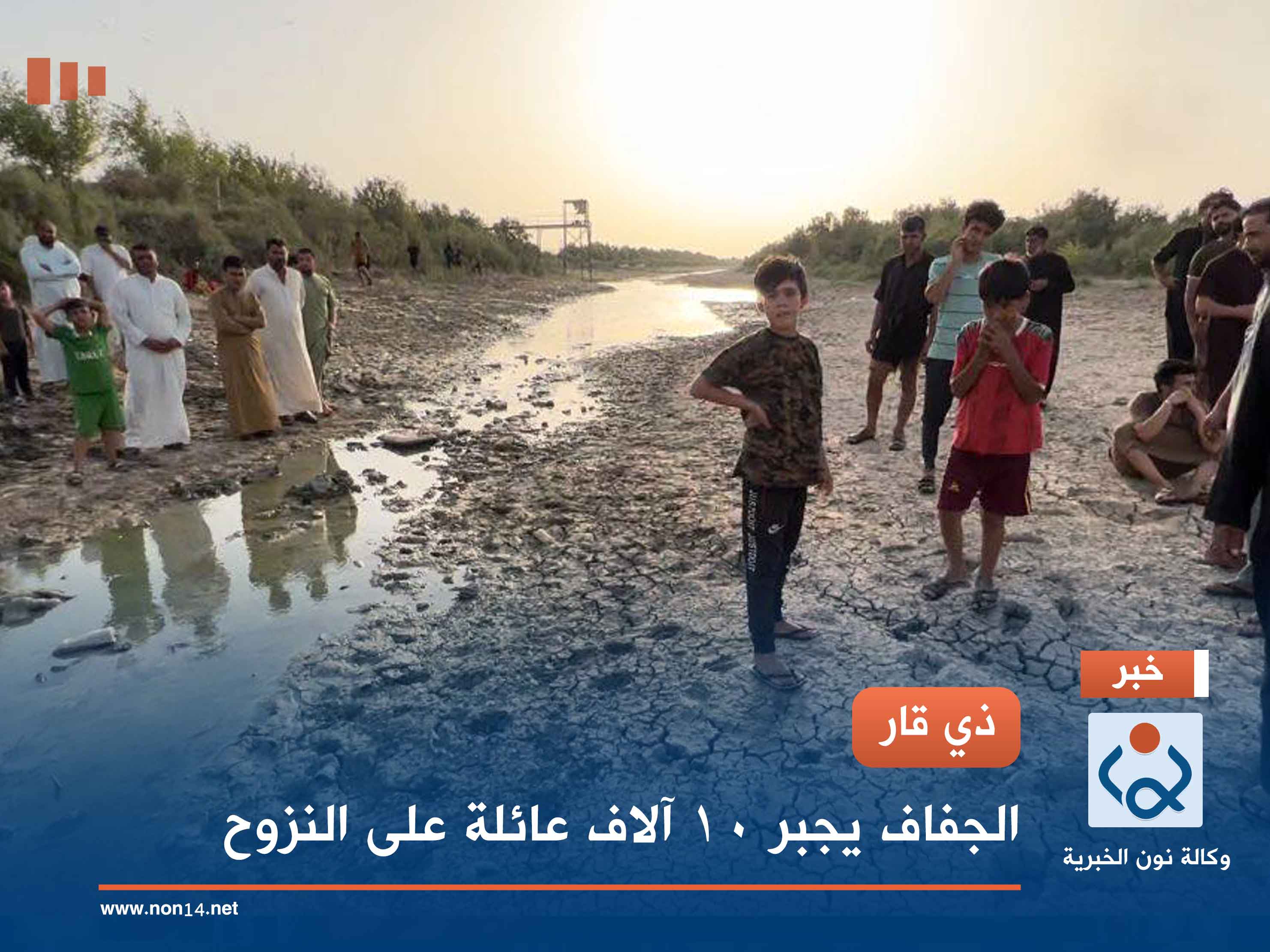 ذي قار.. الجفاف يجبر 10 آلاف عائلة على النزوح