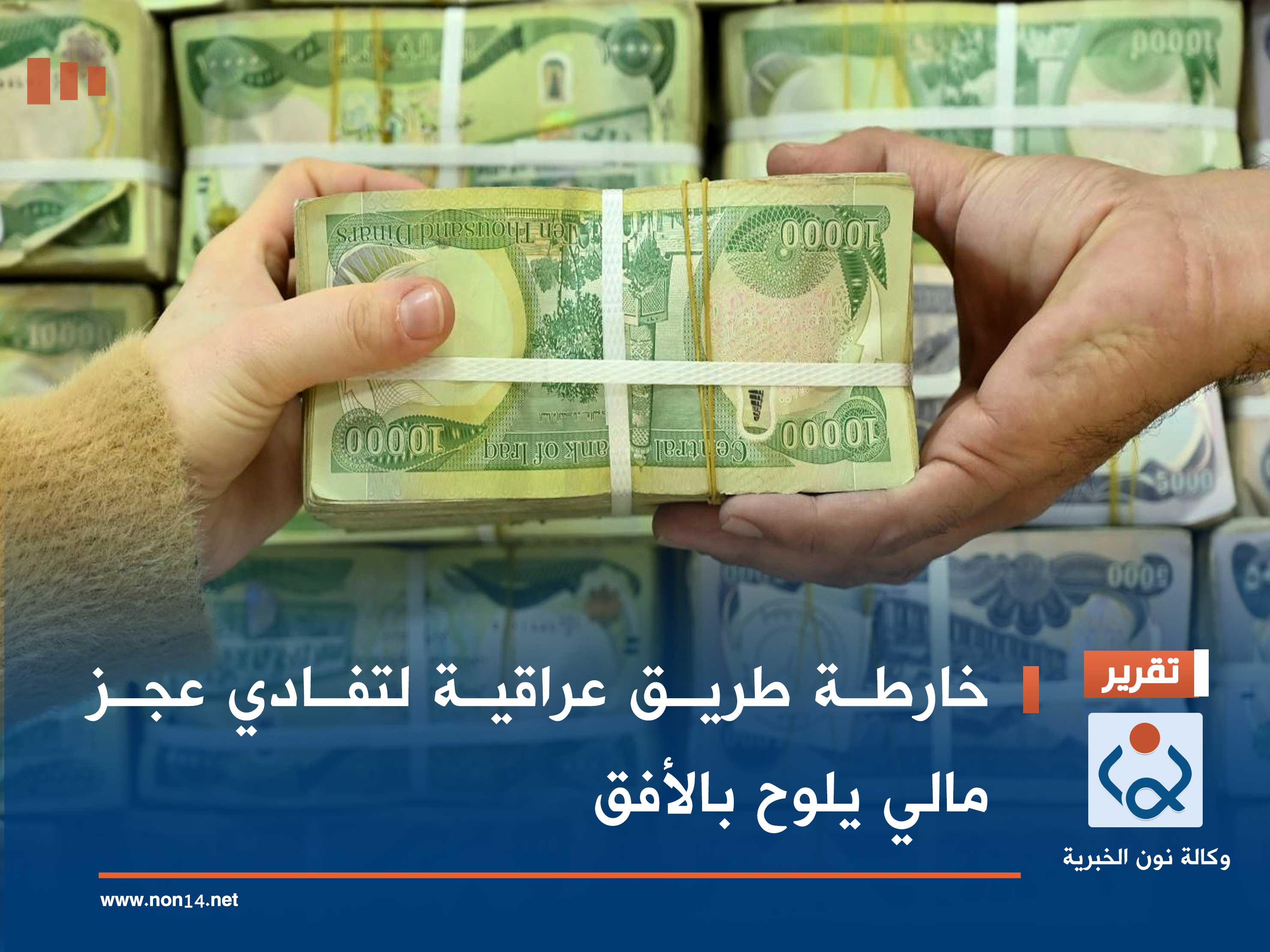 خارطة طريق عراقية لتفادي عجز مالي يلوح بالأفق