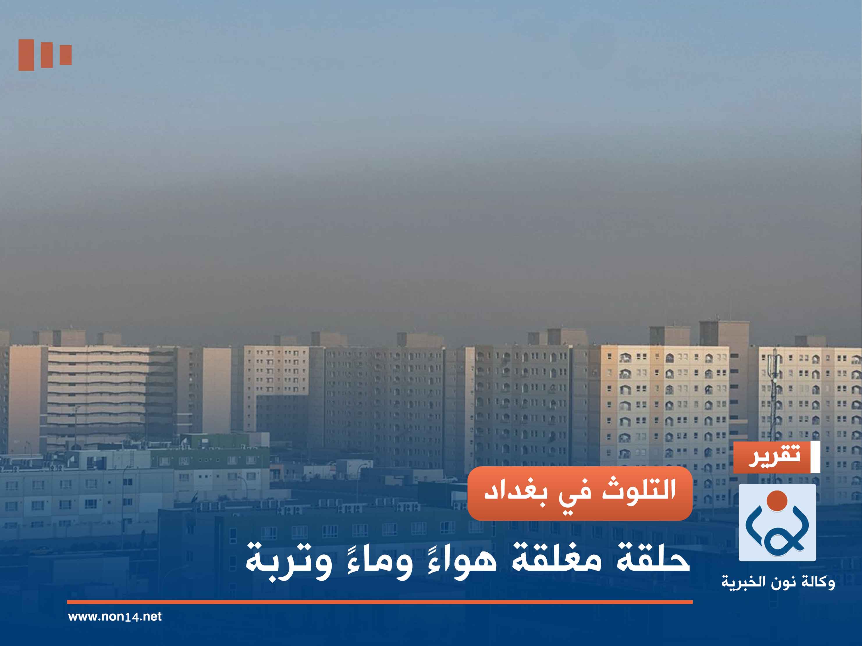 التلوث في بغداد.. حلقة مغلقة هواءً وماءً وتربة