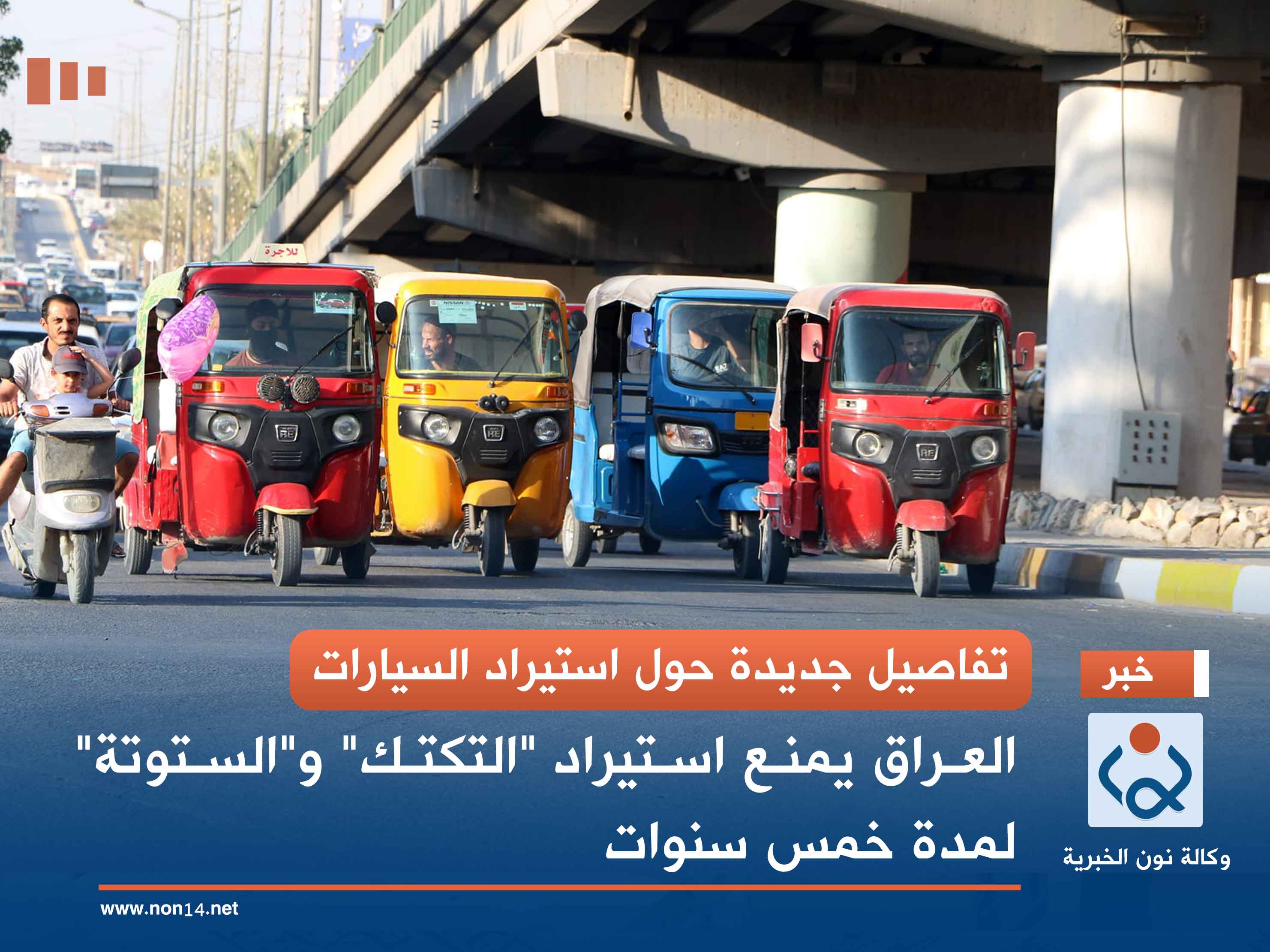 تفاصيل جديدة حول استيراد ‏السيارات.. العراق يمنع استيراد "التكتك" و"الستوتة" لمدة خمس سنوات