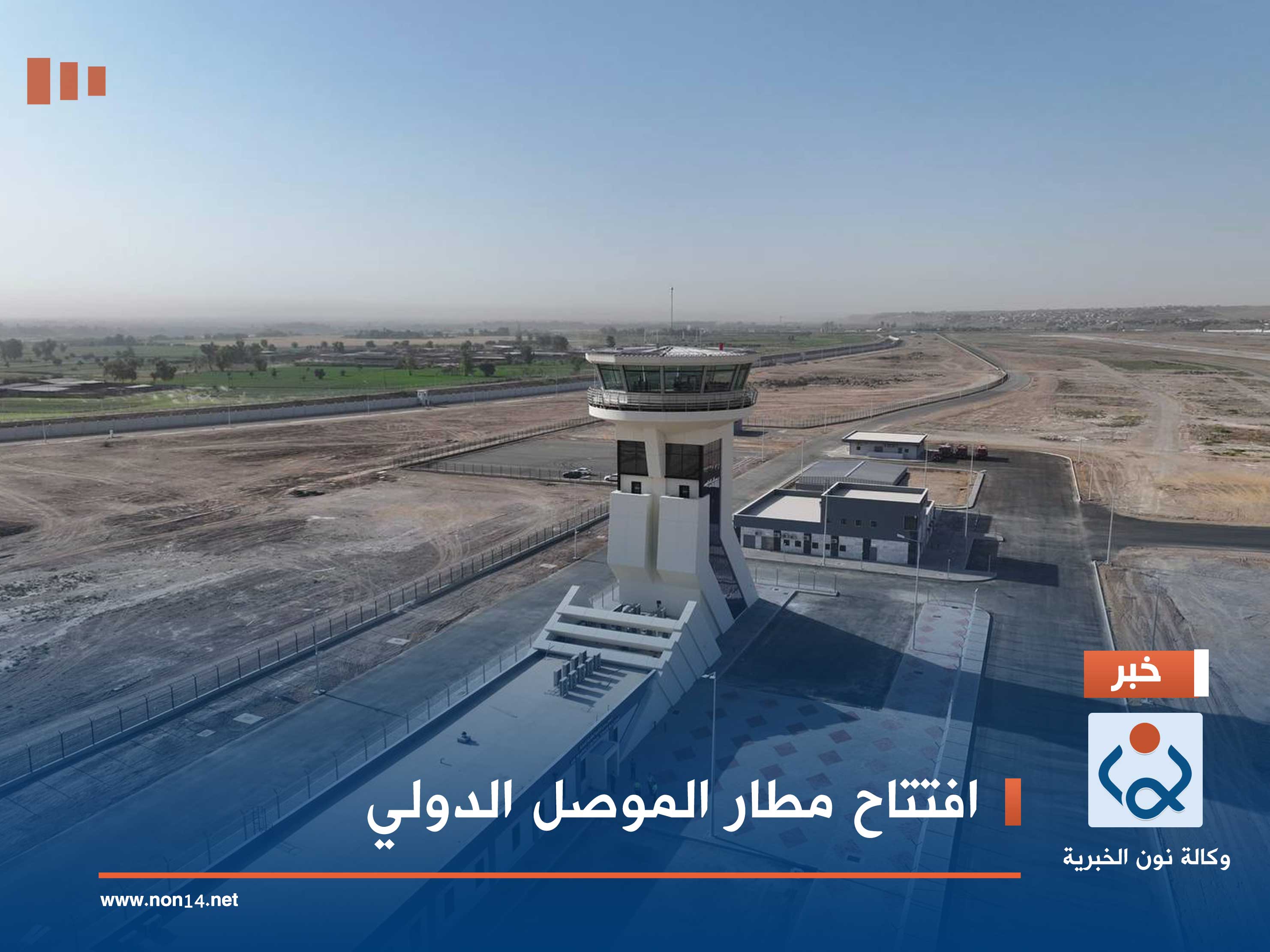 افتتاح مطار الموصل الدولي (فيديو)