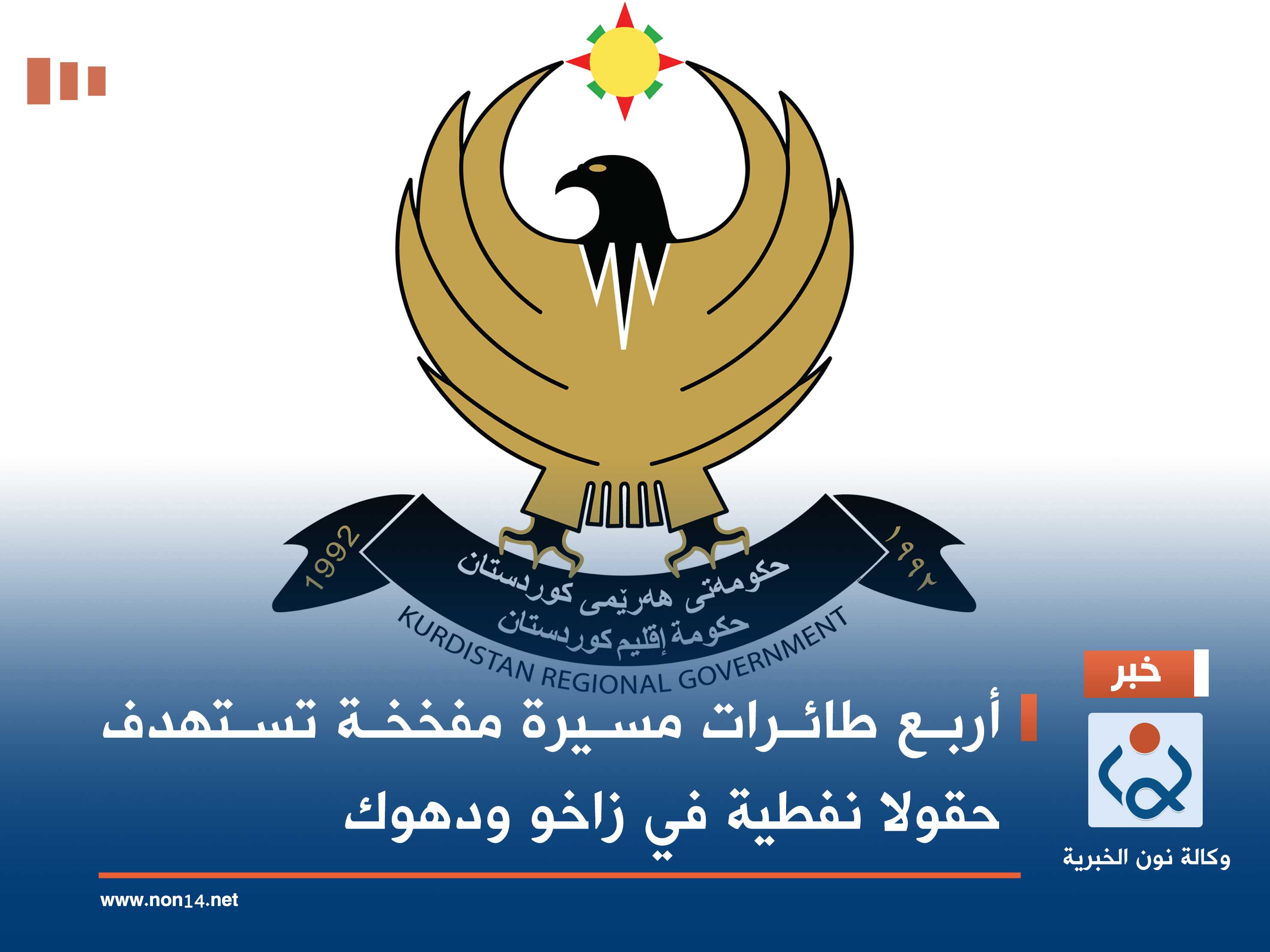 أربع طائرات مسيرة مفخخة تستهدف حقولا نفطية في زاخو ودهوك