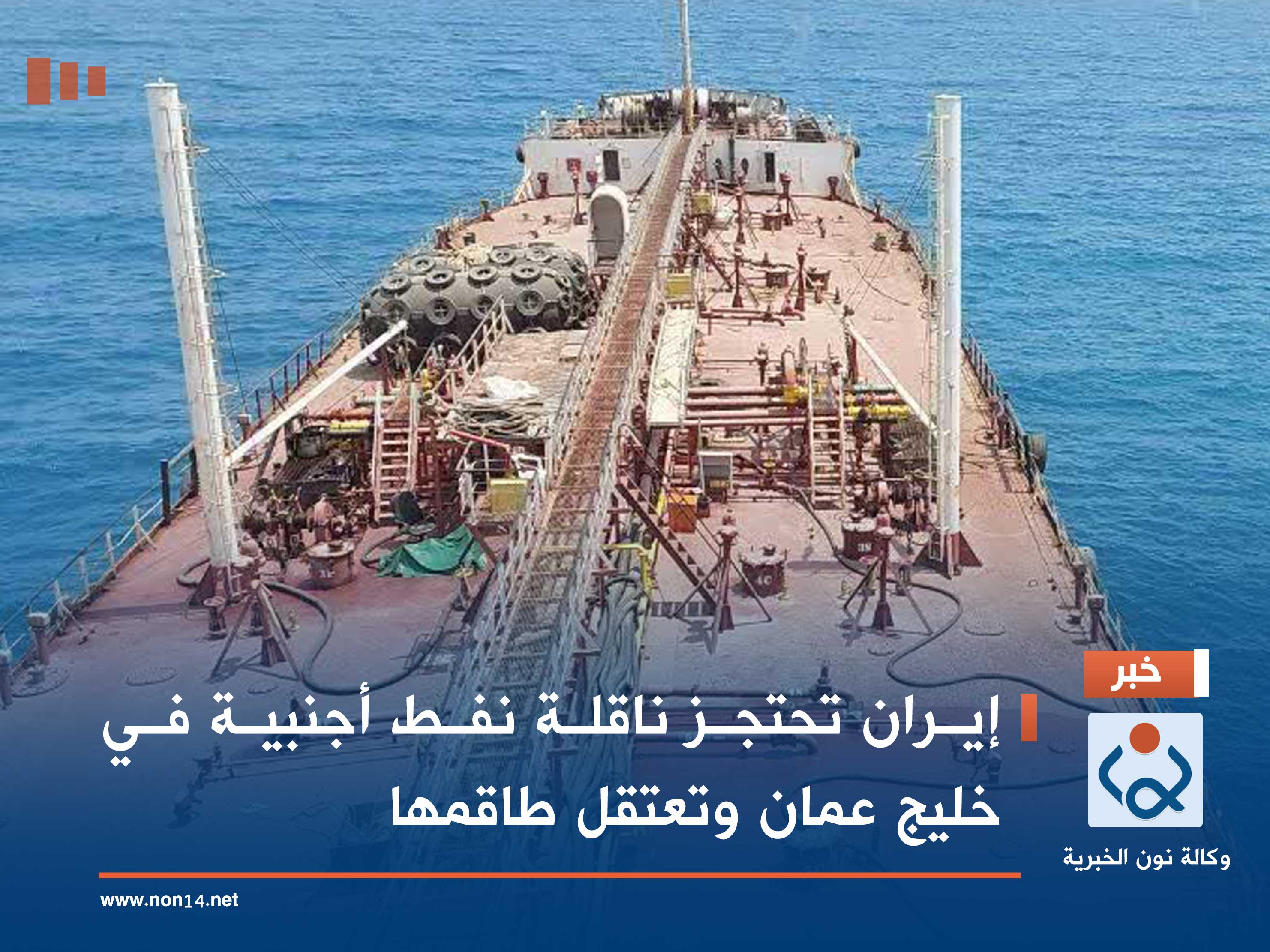 إيران تحتجز ناقلة نفط أجنبية في خليج عمان وتعتقل طاقمها