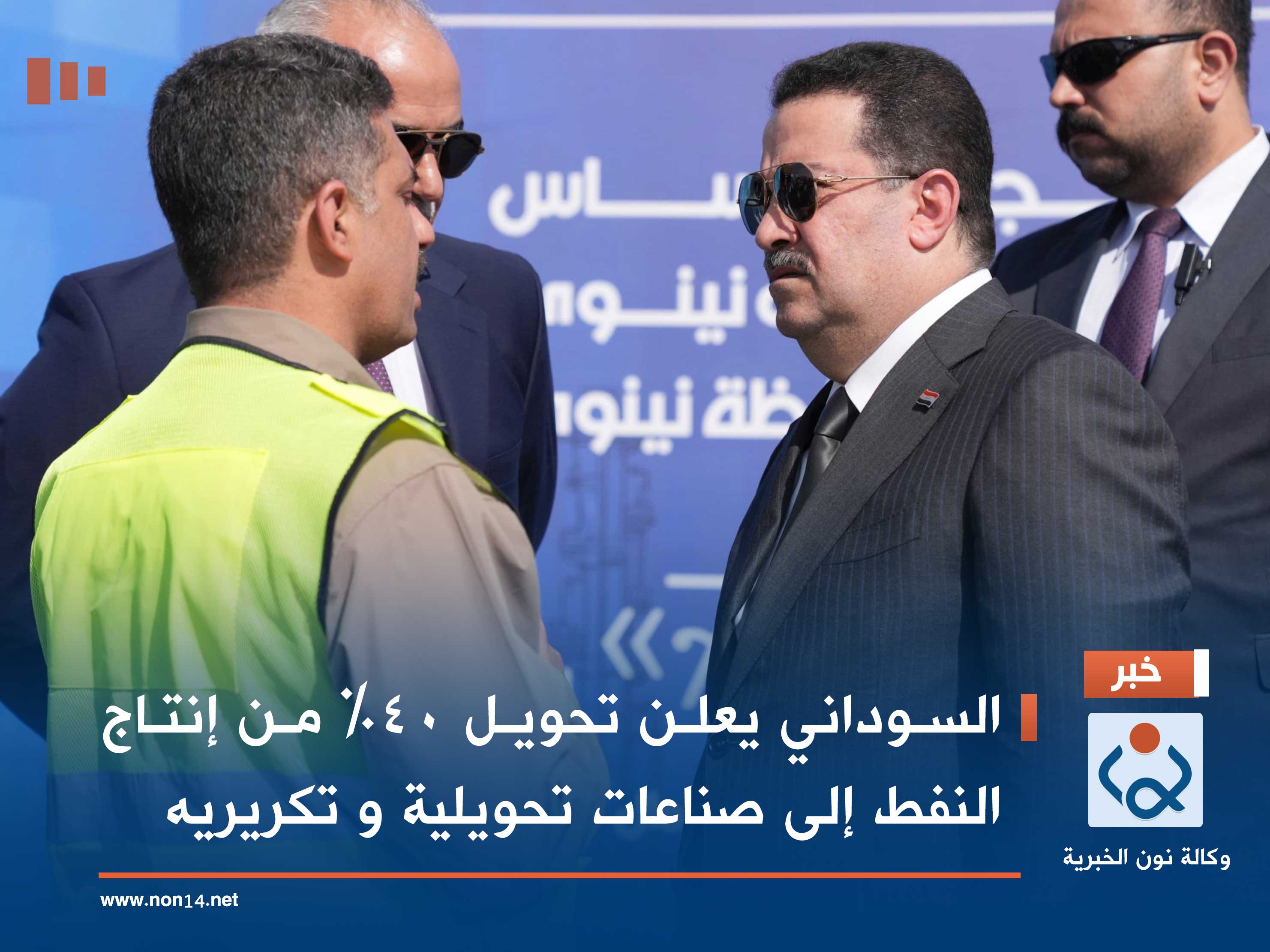 السوداني يعلن تحويل 40% من إنتاج النفط إلى صناعات تحويلية و تكريريه