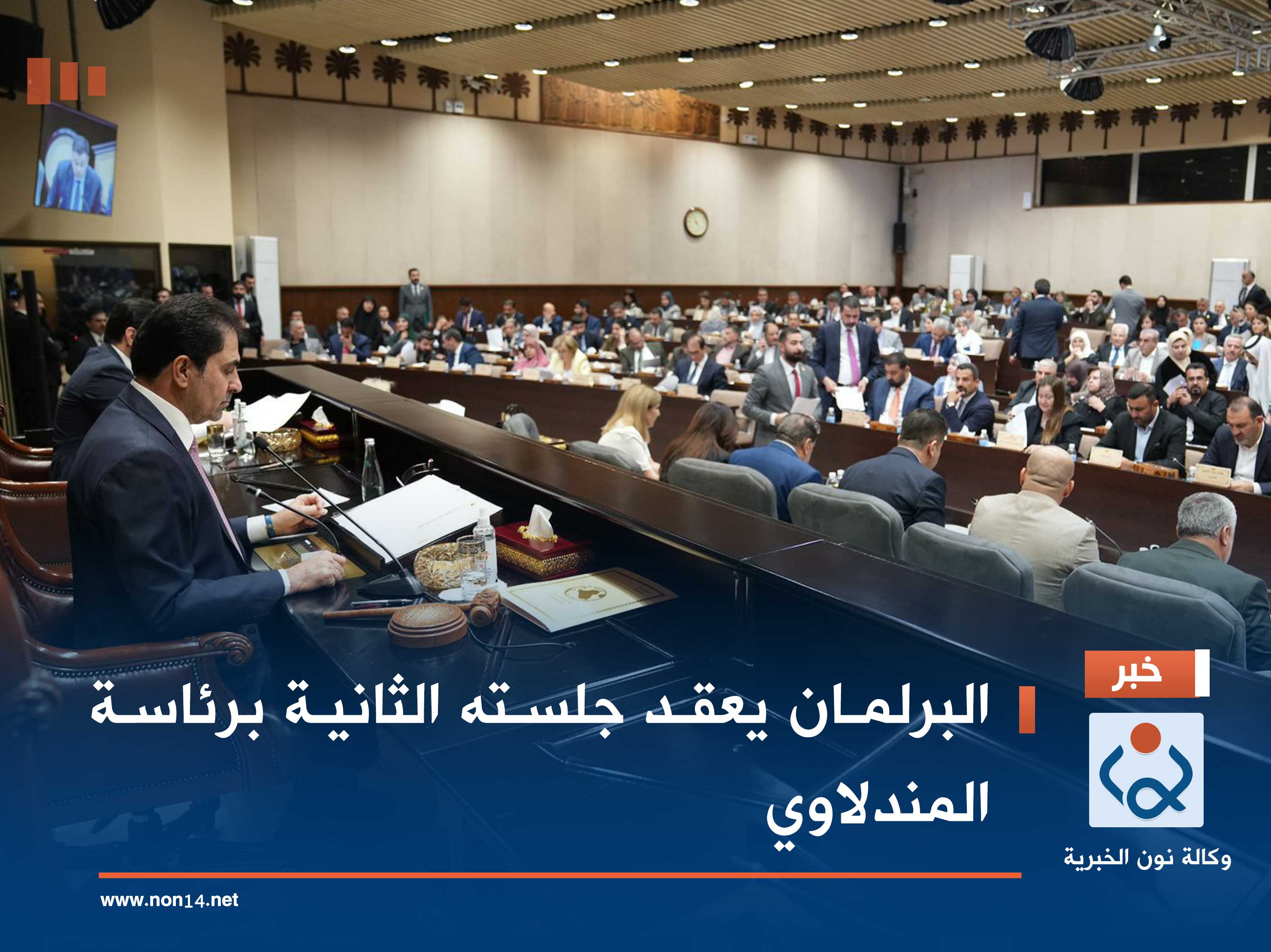 البرلمان يعقد جلسته الثانية برئاسة المندلاوي