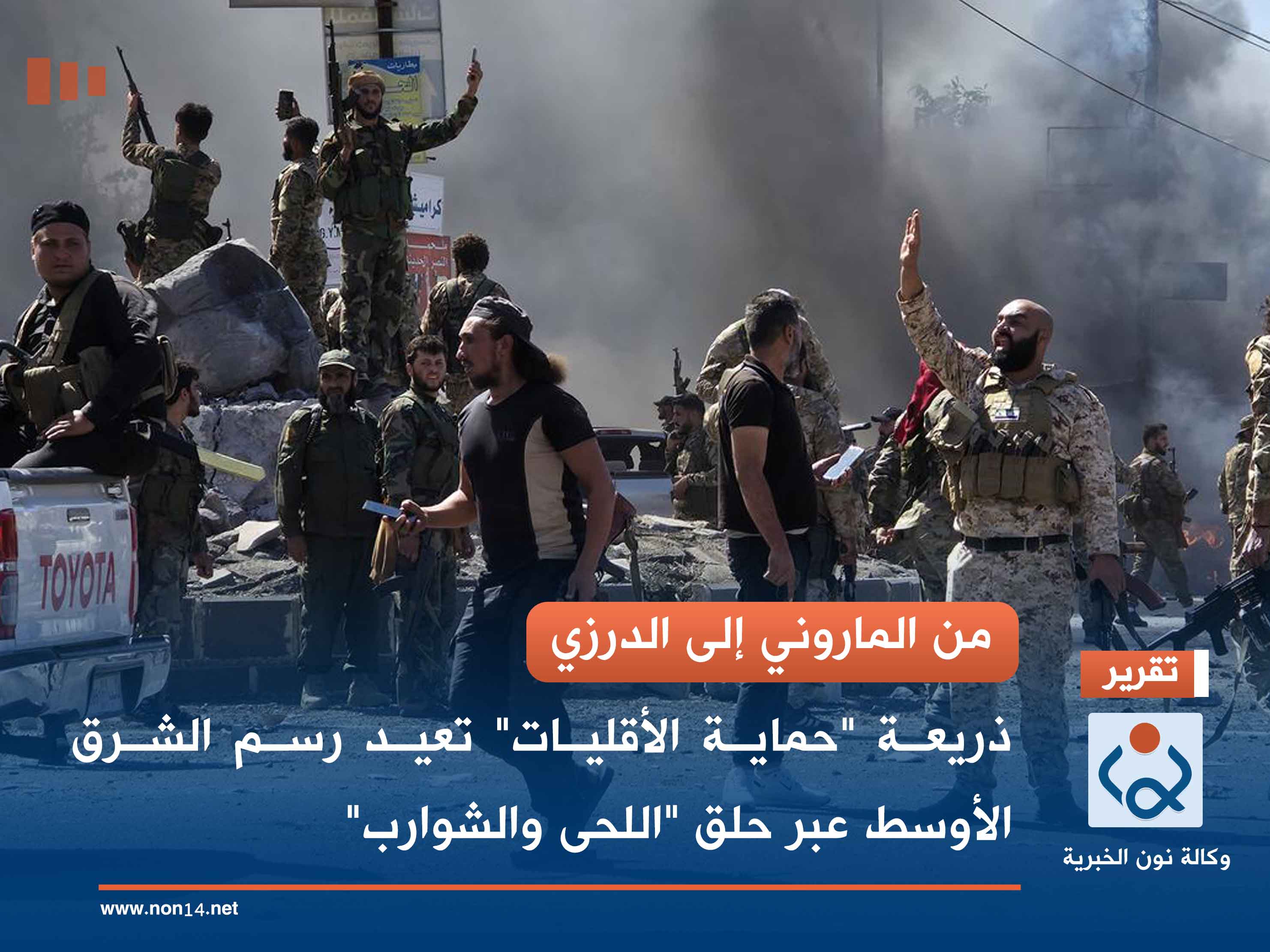 من الماروني إلى الدرزي.. ذريعة "حماية الأقليات" تعيد رسم الشرق الأوسط عبر حلق "اللحى والشوارب"