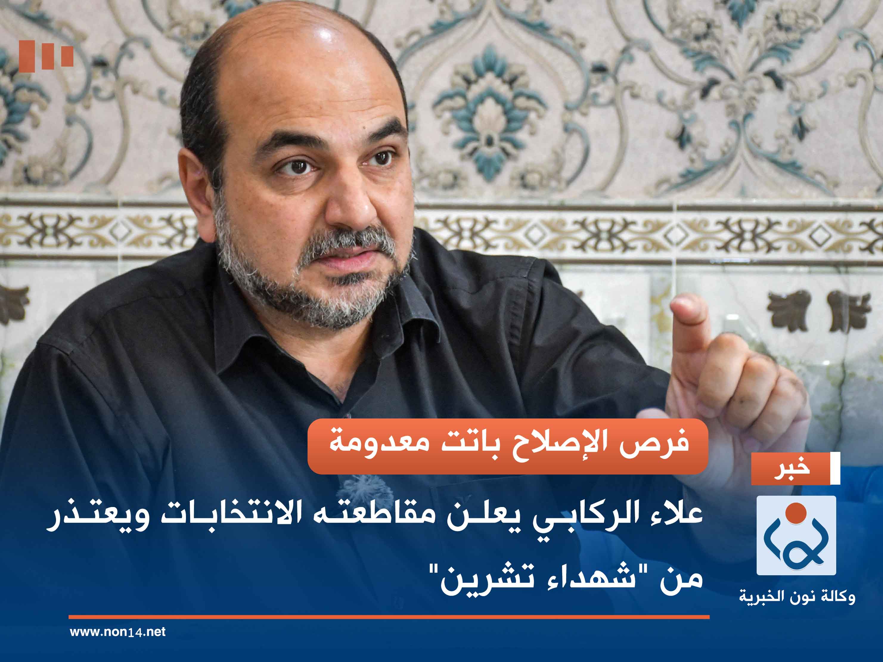 فرص الإصلاح باتت معدومة.. علاء الركابي يعلن مقاطعته الانتخابات ويعتذر من "شهداء تشرين"