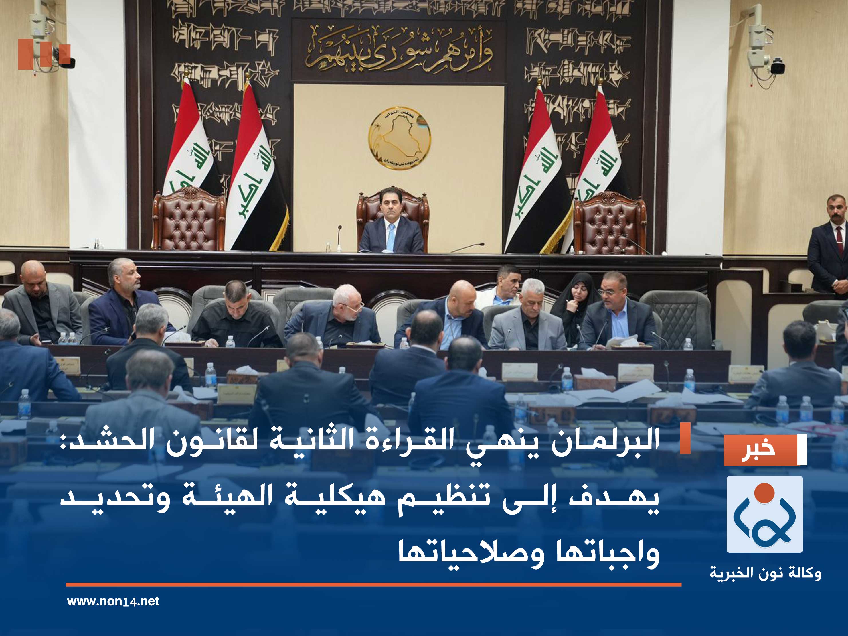 البرلمان ينهي القراءة الثانية لقانون الحشد: يهدف إلى تنظيم هيكلية الهيئة وتحديد واجباتها وصلاحياتها