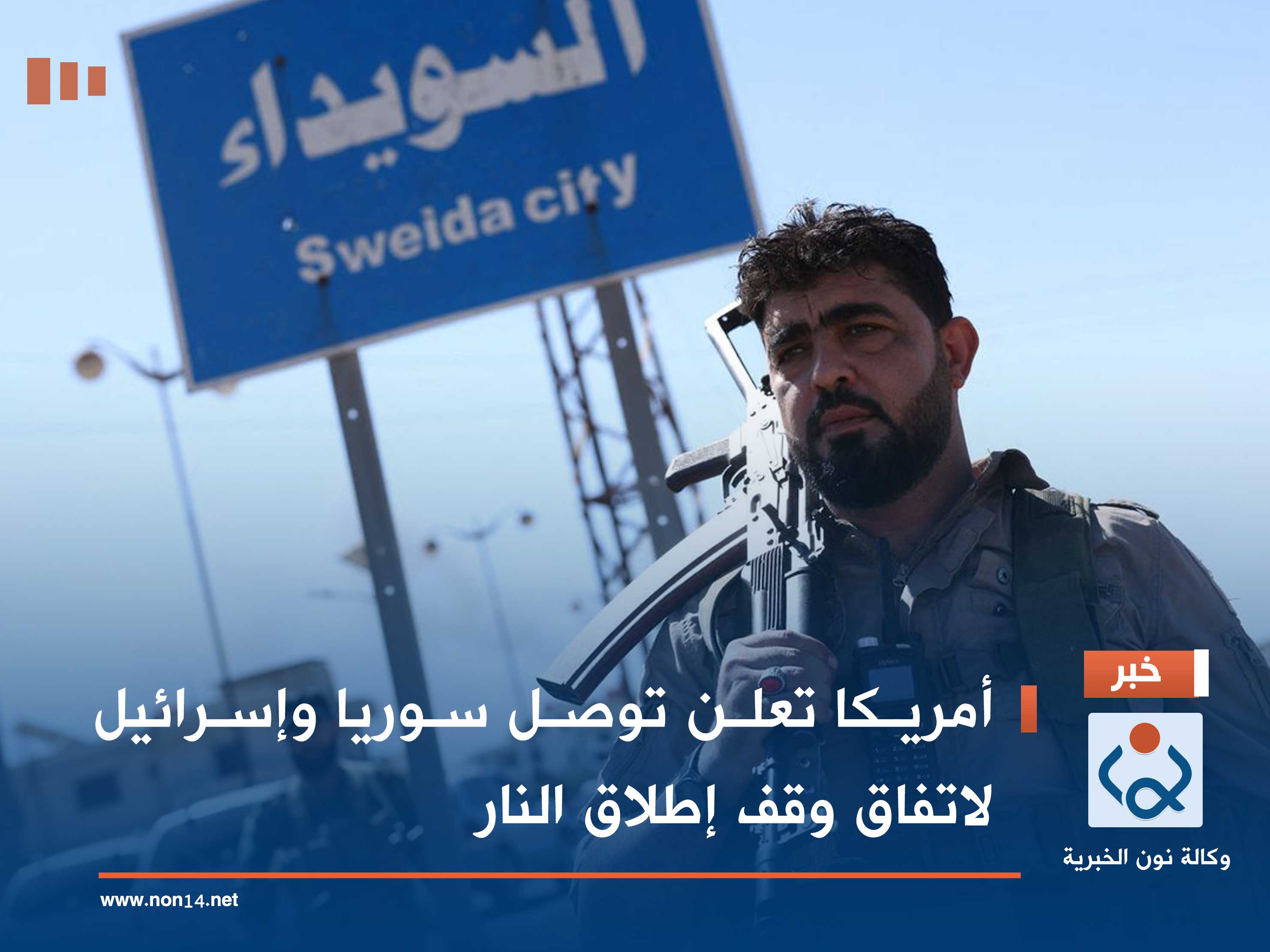 أمريكا تعلن توصل سوريا وإسرائيل لاتفاق وقف إطلاق النار