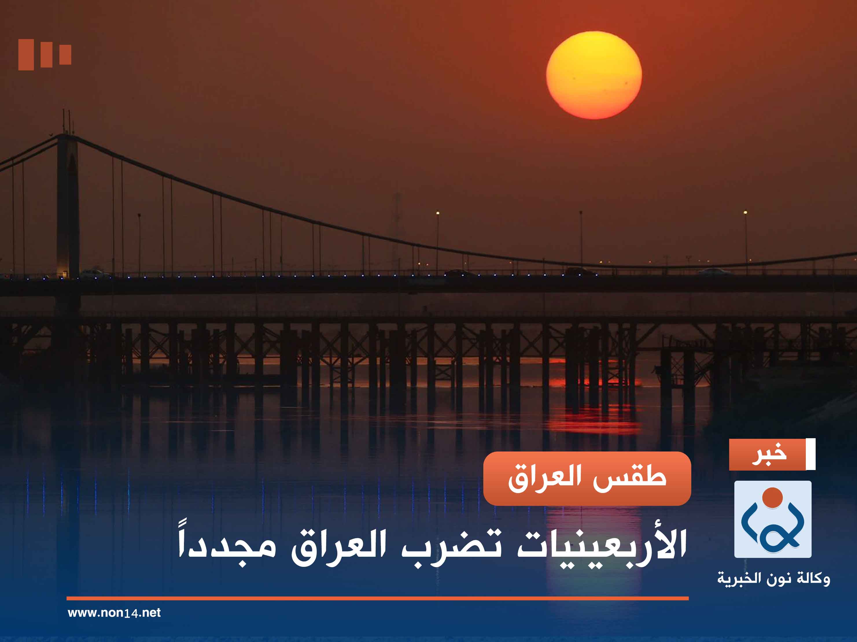 طقس العراق.. الأربعينيات تضرب العراق مجدداً