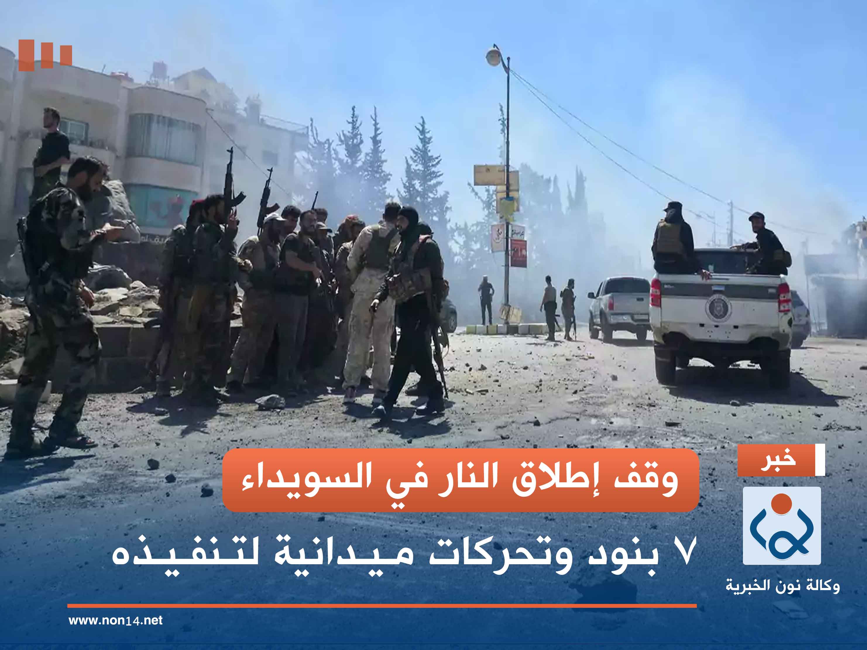 وقف إطلاق النار في السويداء.. 7 بنود وتحركات ميدانية لتنفيذه