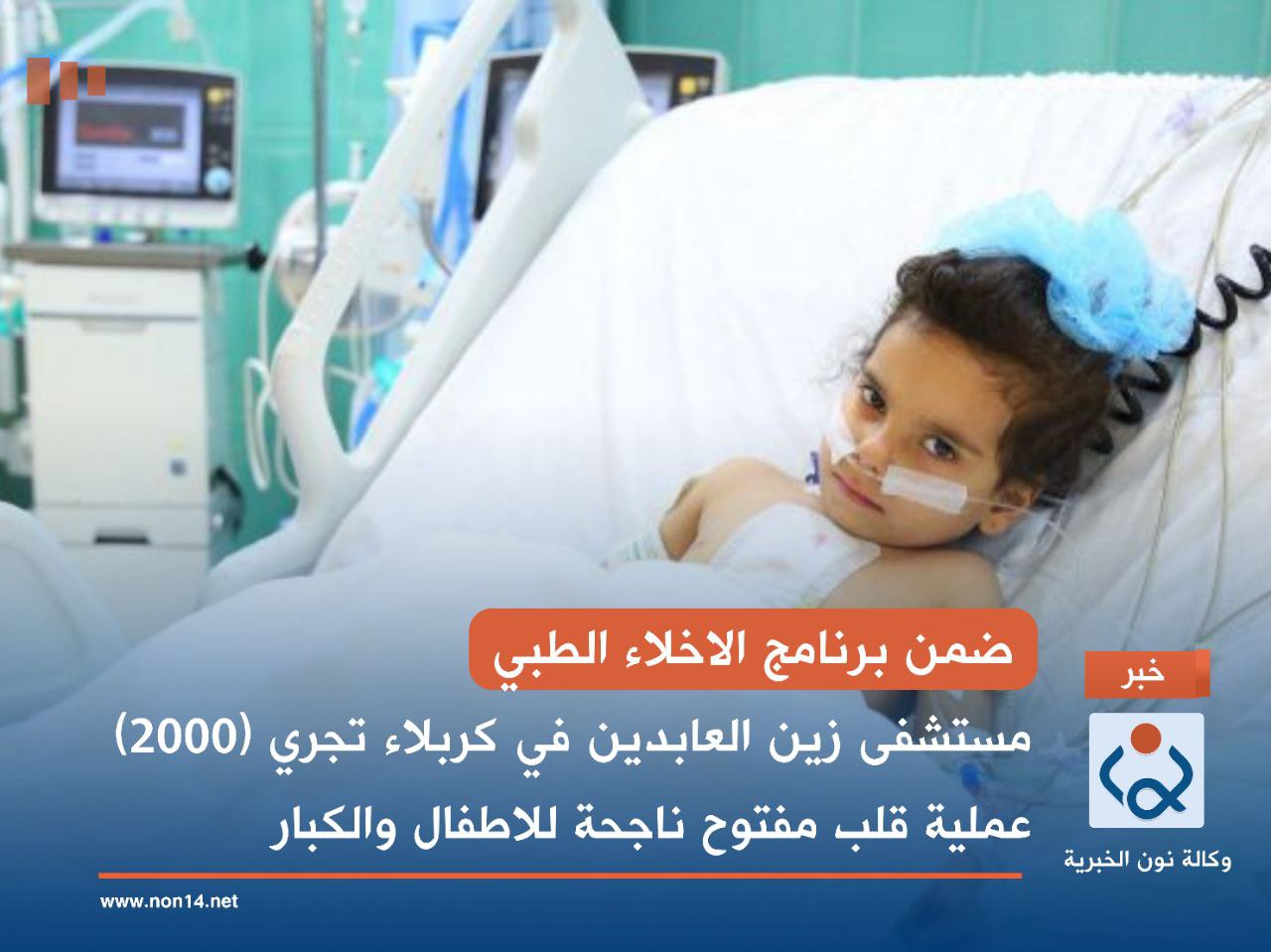 ضمن برنامج الاخلاء الطبي.. مستشفى زين العابدين في كربلاء تجري (2000) عملية قلب مفتوح  ناجحة للاطفال والكبار