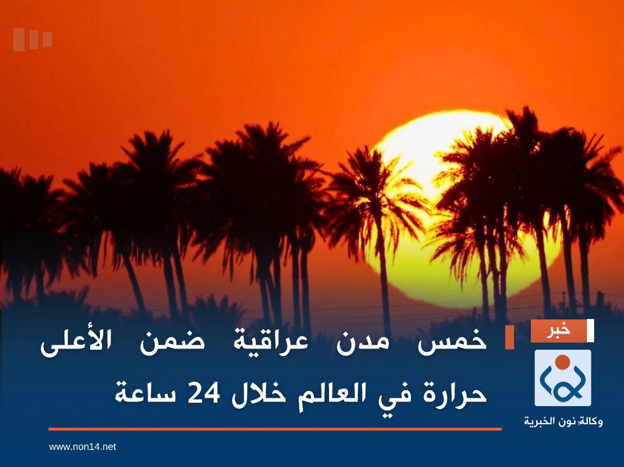 خمس مدن عراقية ضمن الأعلى حرارة في العالم خلال 24 ساعة