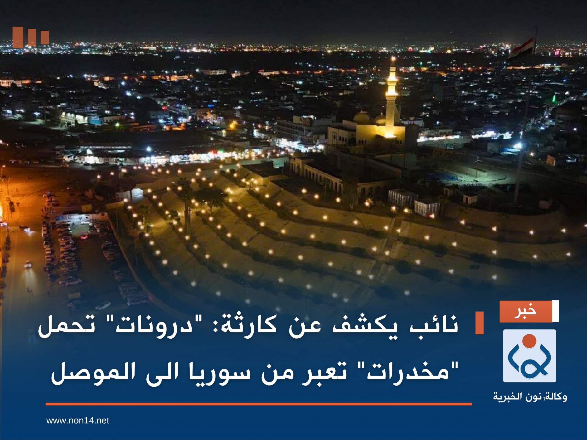 نائب يكشف عن كارثة: "درونات" تحمل "مخدرات" تعبر من سوريا الى الموصل