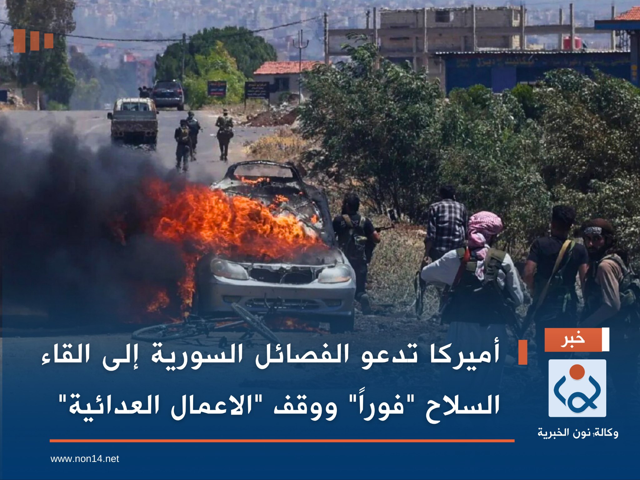 أميركا تدعو الفصائل السورية إلى القاء السلاح "فوراً" ووقف "الاعمال العدائية"