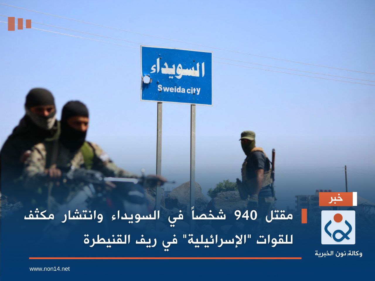 مقتل 940 شخصاً في السويداء وانتشار مكثف للقوات "الإسرائيلية" في ريف القنيطرة