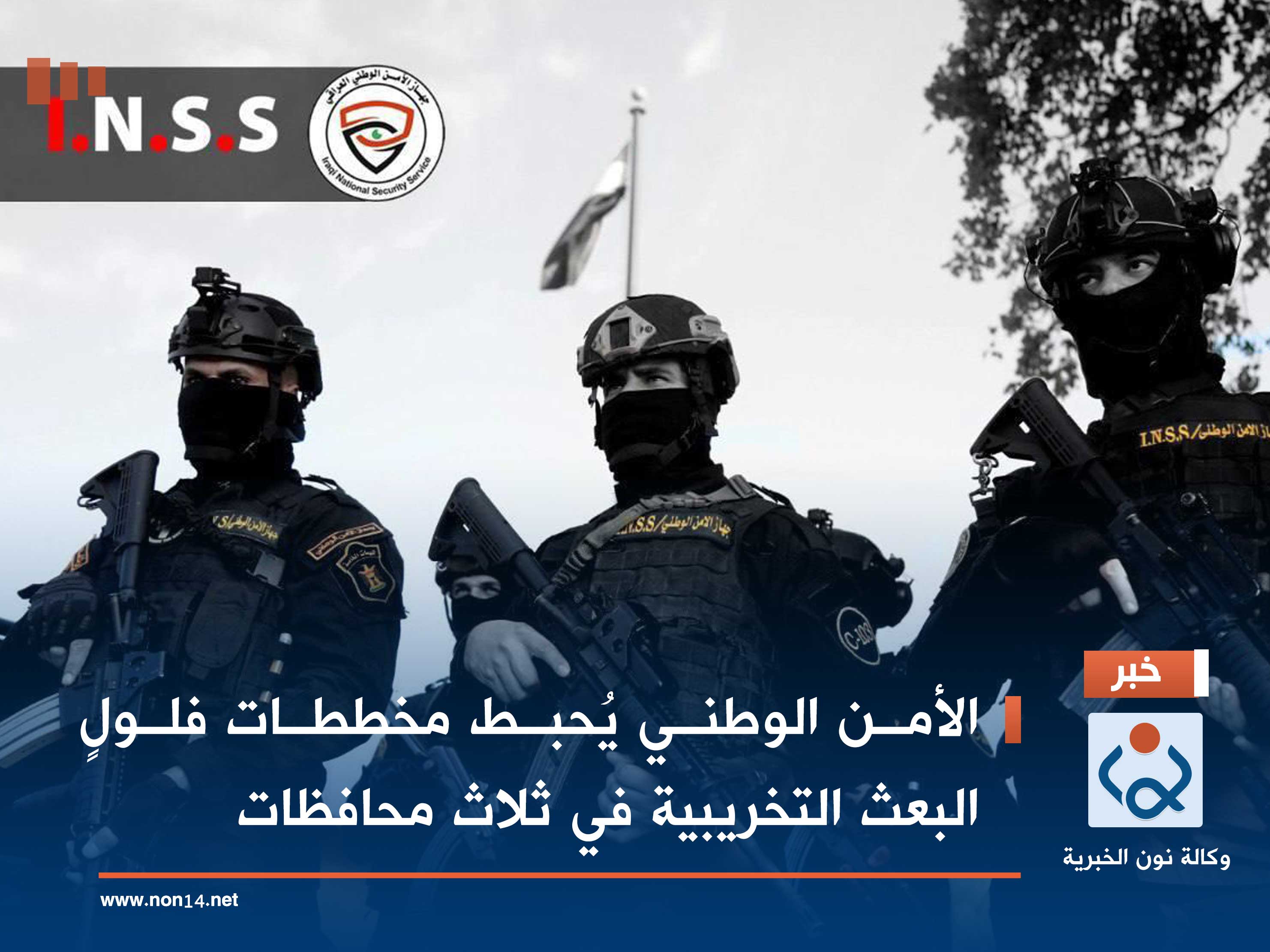 الأمن الوطني يُحبط مخططات فلولٍ البعث التخريبية في ثلاث محافظات (فيديو)