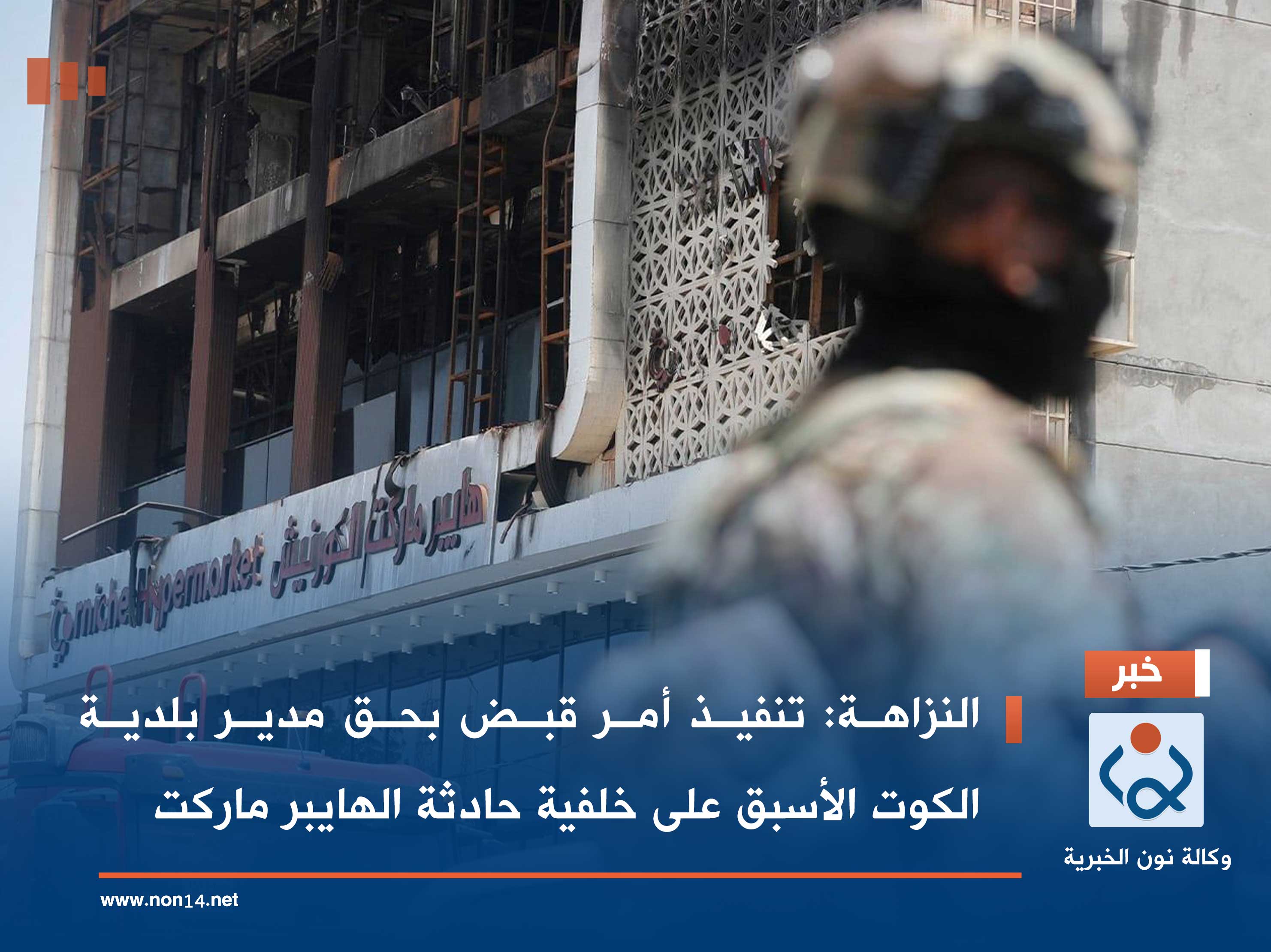 النزاهة: تنفيذ أمر قبض بحق مدير بلدية الكوت الأسبق على خلفية حادثة الهايبر ماركت