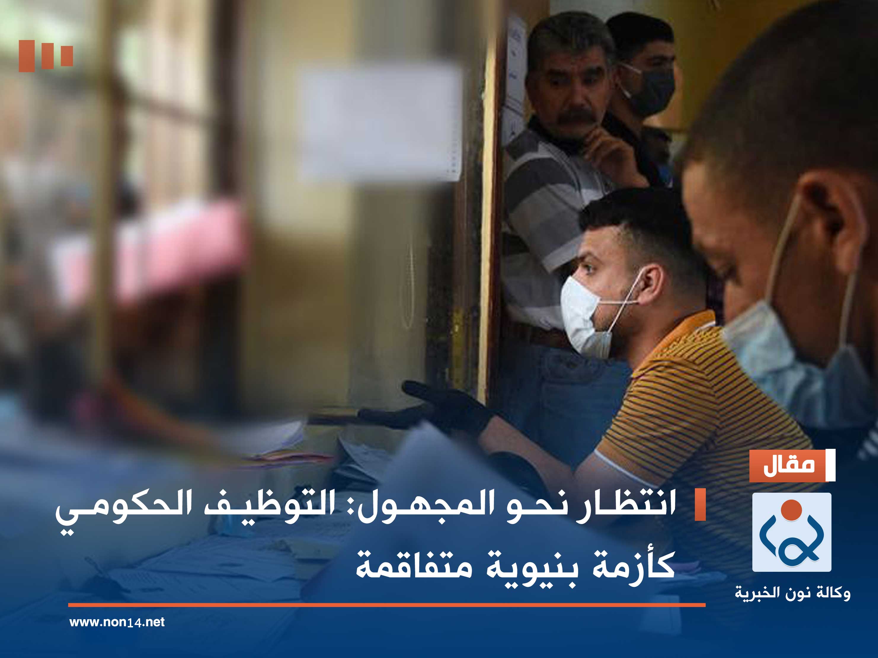 انتظار نحو المجهول: التوظيف الحكومي كأزمة بنيوية متفاقمة