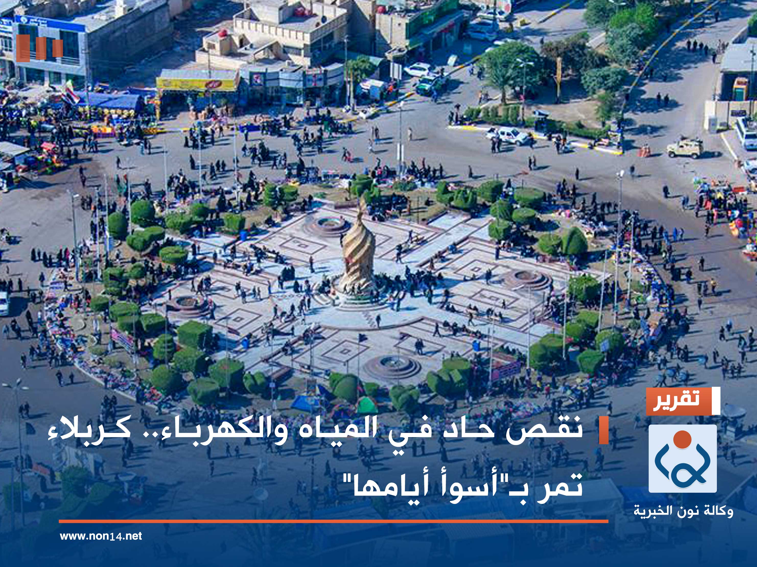 نقص حاد في المياه والكهرباء.. كربلاء تمر بـ"أسوأ أيامها"