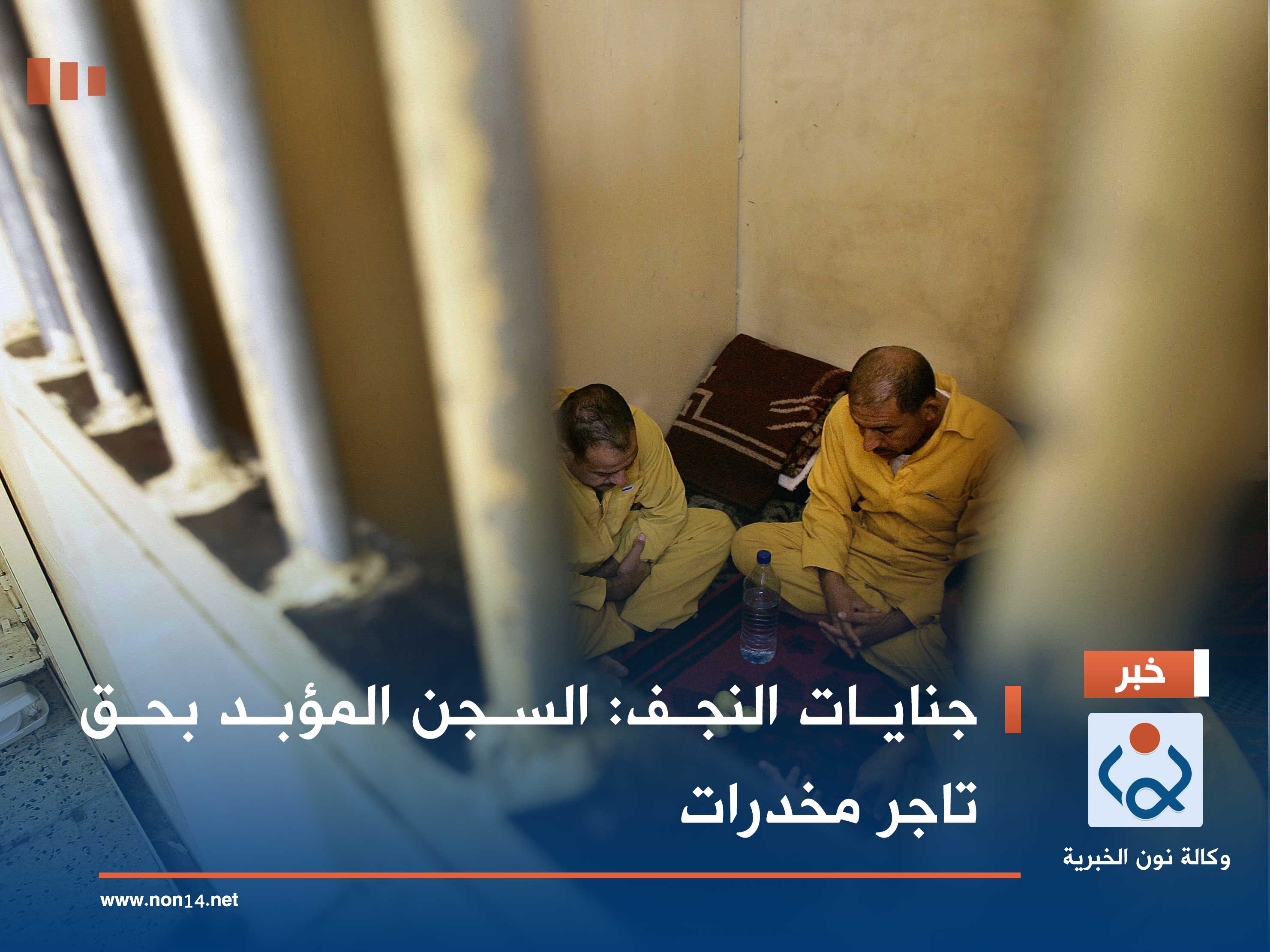 جنايات النجف: السجن المؤبد بحق تاجر مخدرات