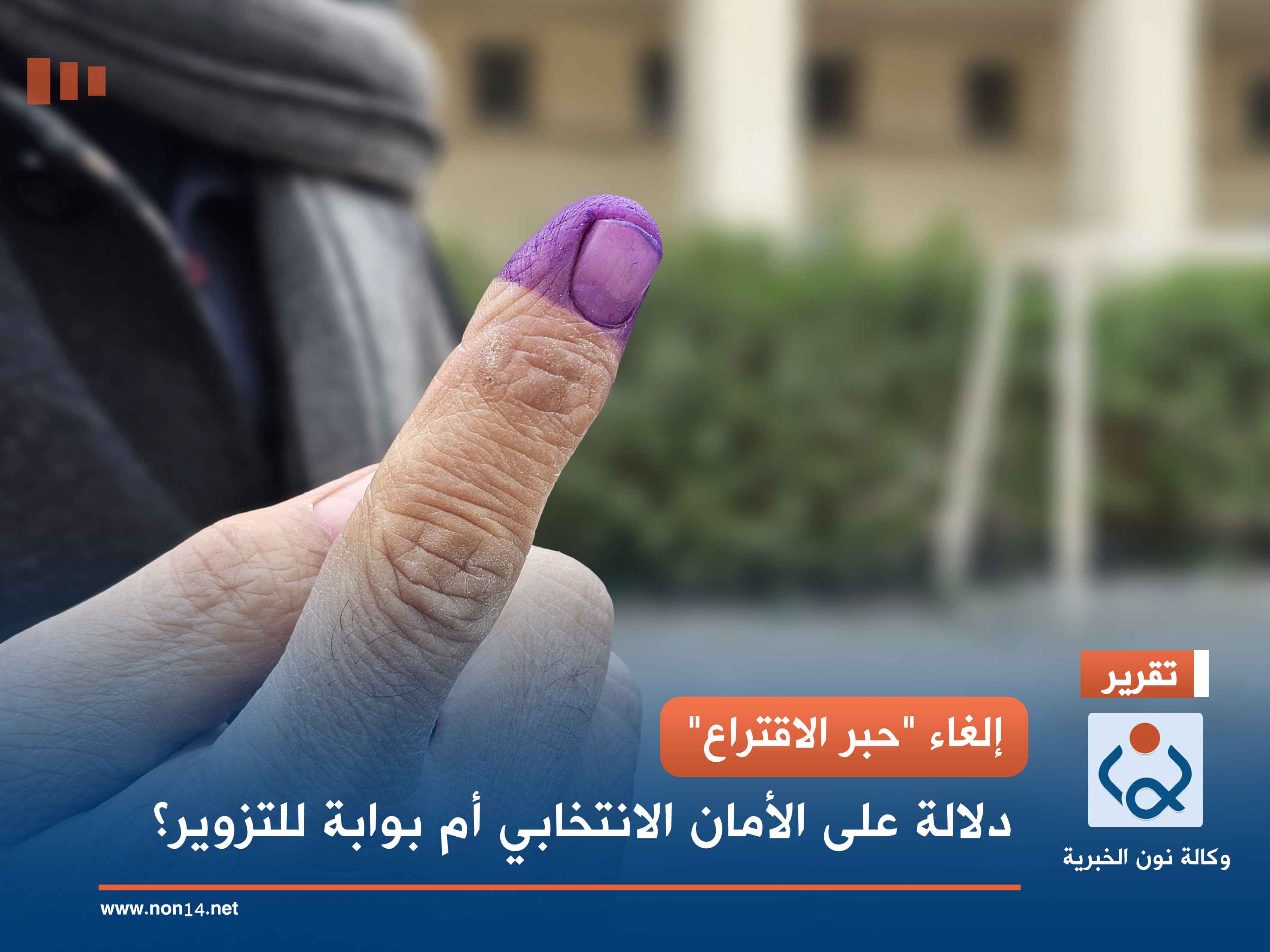 إلغاء "حبر الاقتراع".. دلالة على الأمان الانتخابي أم بوابة للتزوير؟