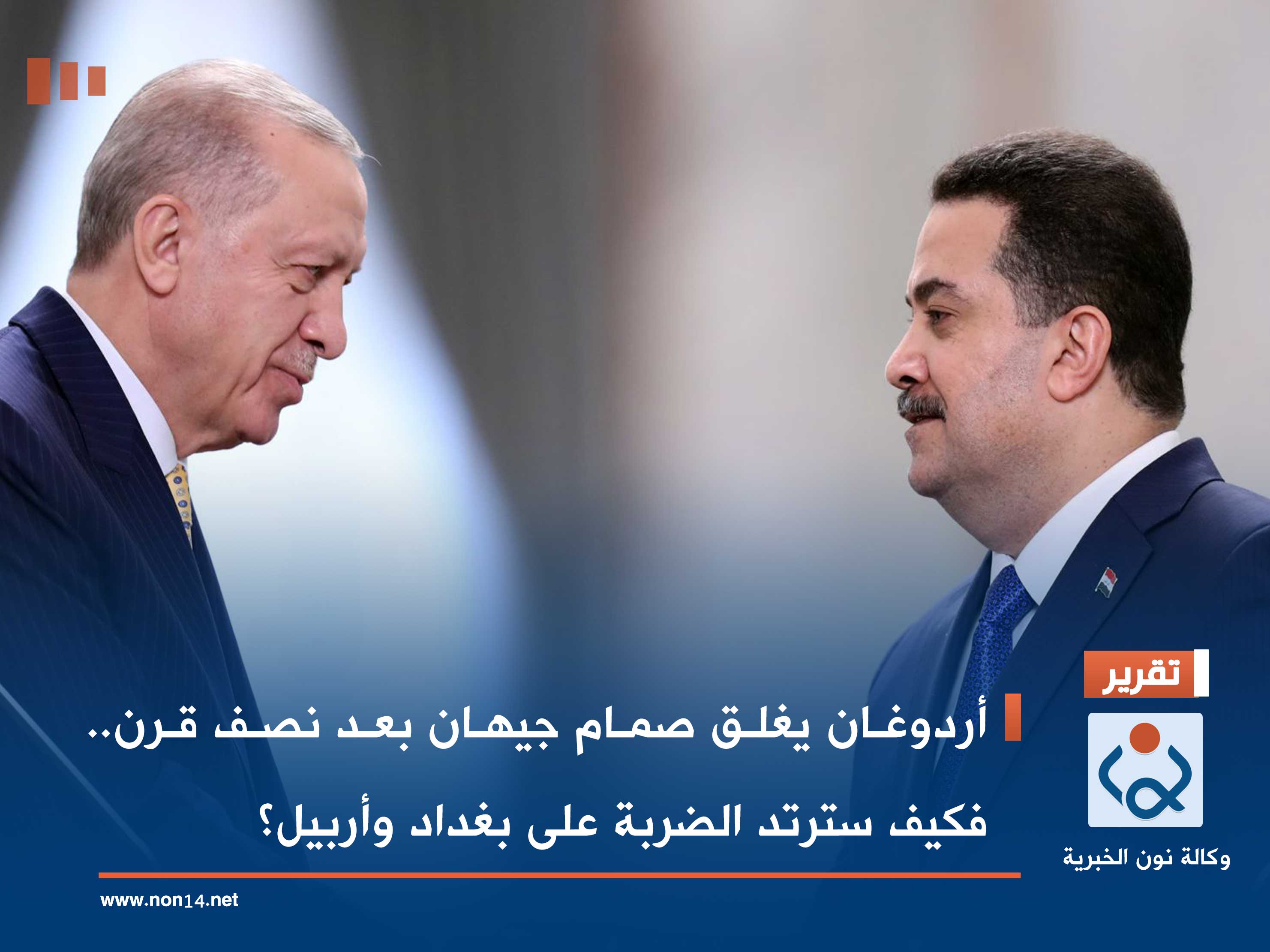 أردوغان يغلق صمام جيهان بعد نصف قرن.. فكيف سترتد الضربة على بغداد وأربيل؟