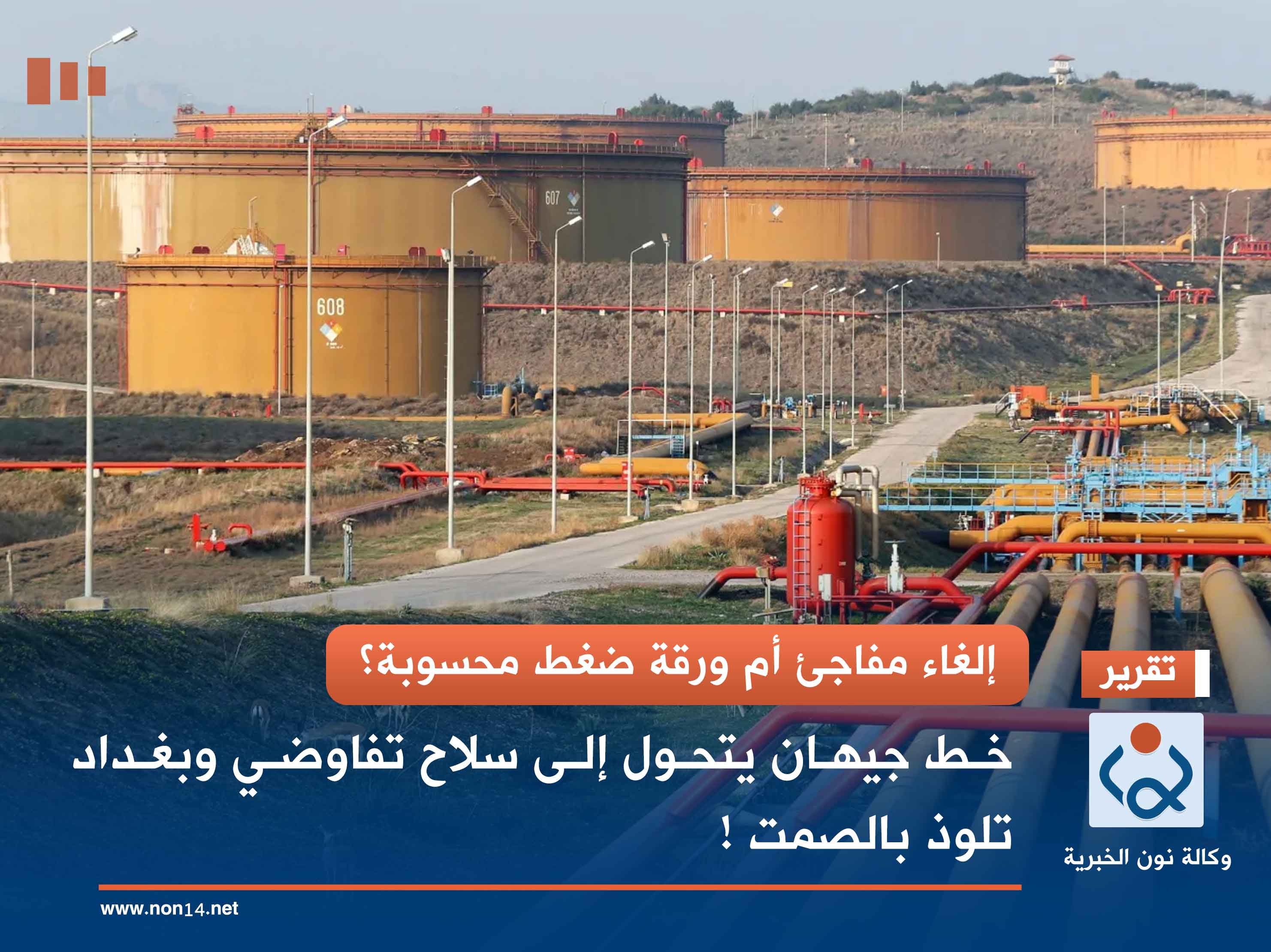 إلغاء مفاجئ أم ورقة ضغط محسوبة؟.. خط جيهان يتحول إلى سلاح تفاوضي وبغداد تلوذ بالصمت !