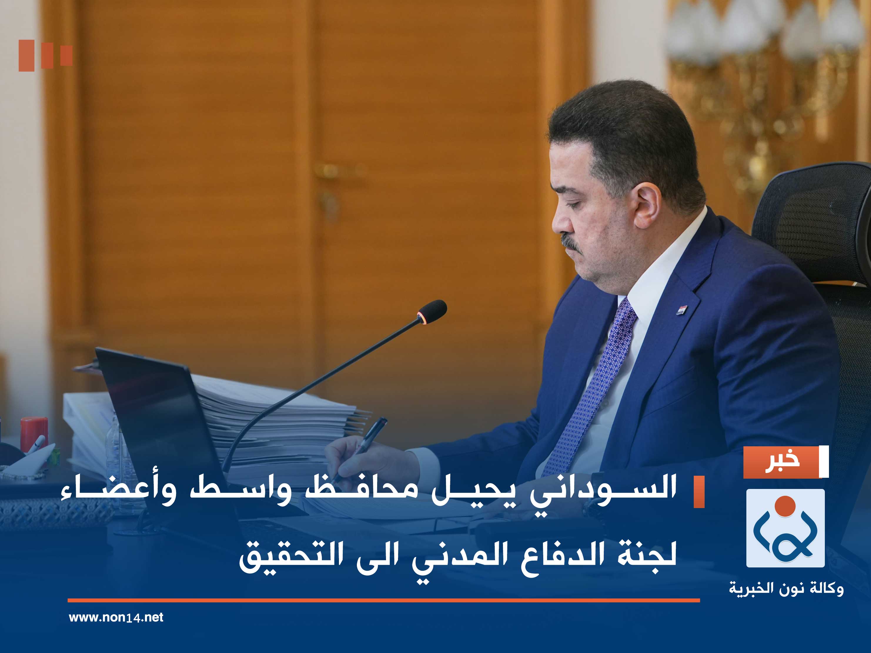 السوداني يحيل محافظ واسط وأعضاء لجنة الدفاع المدني الى التحقيق