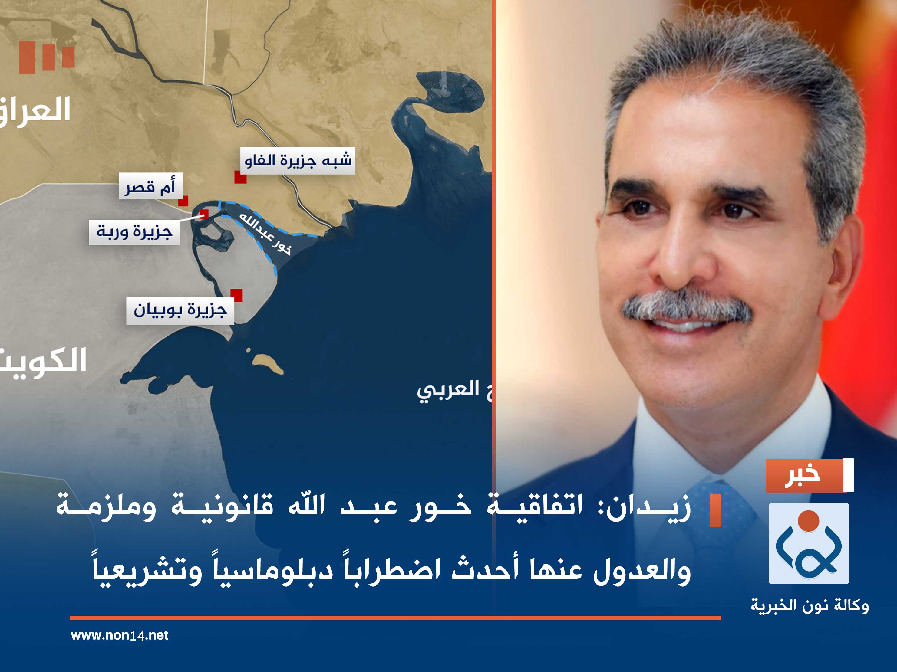 زيدان: اتفاقية خور عبد الله قانونية وملزمة والعدول عنها أحدث اضطراباً دبلوماسياً وتشريعياً